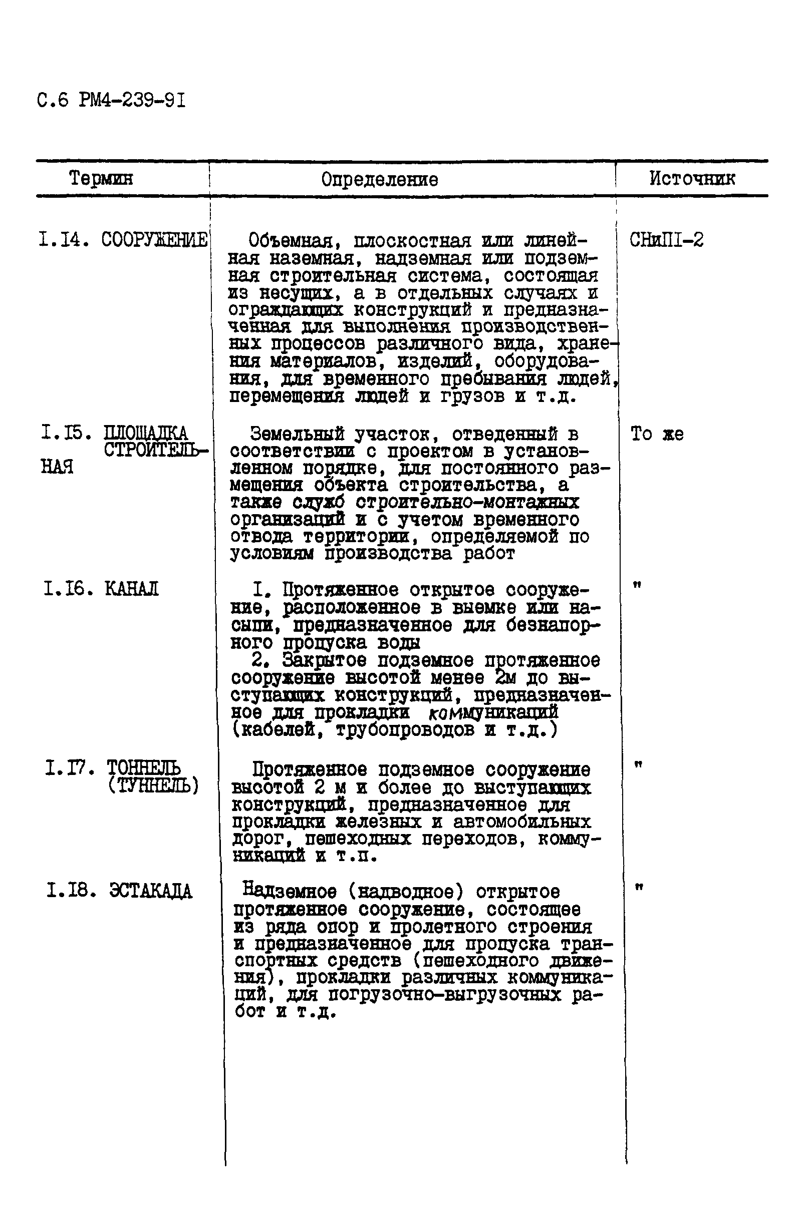 РМ 4-239-91