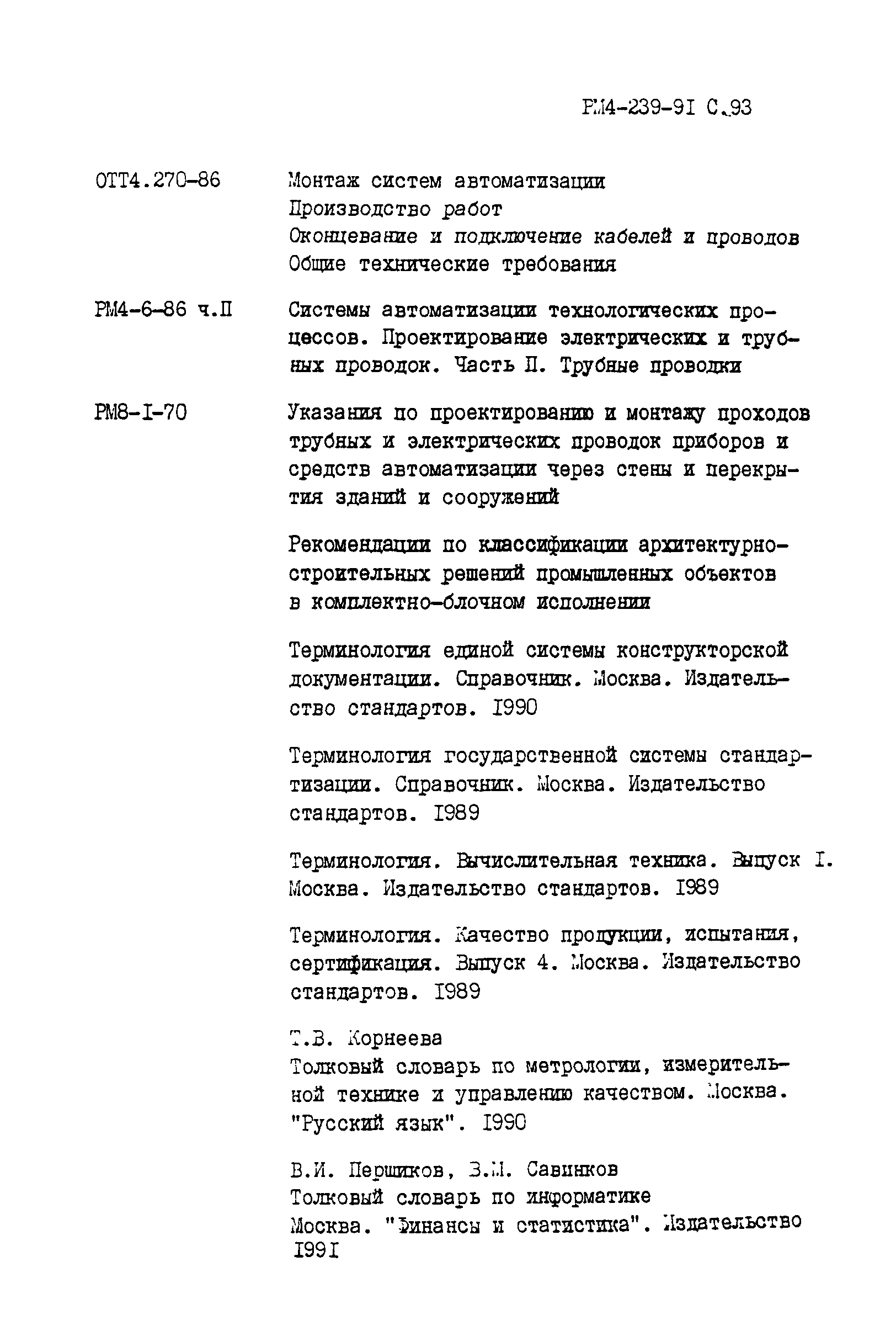 РМ 4-239-91