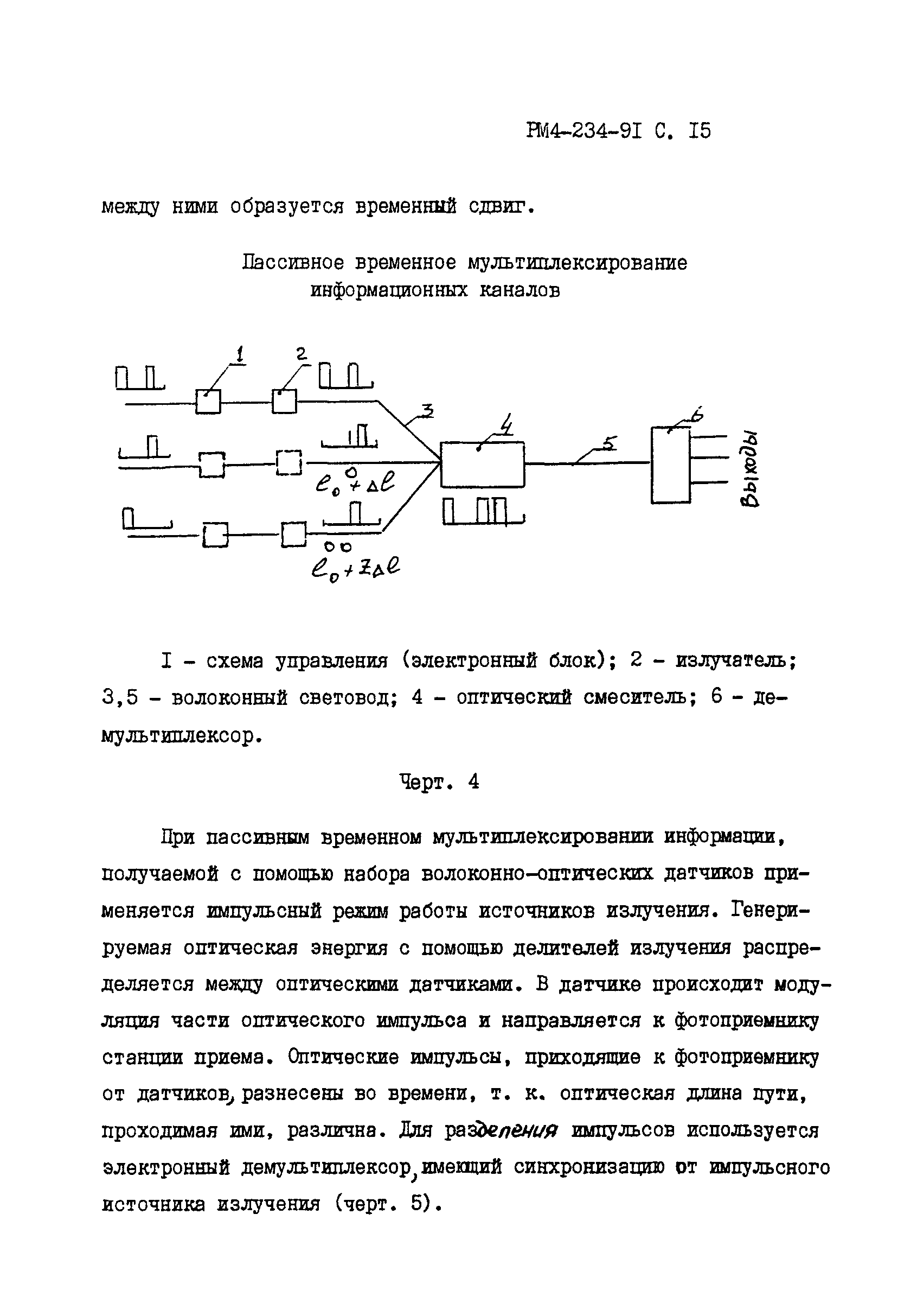 РМ 4-234-91