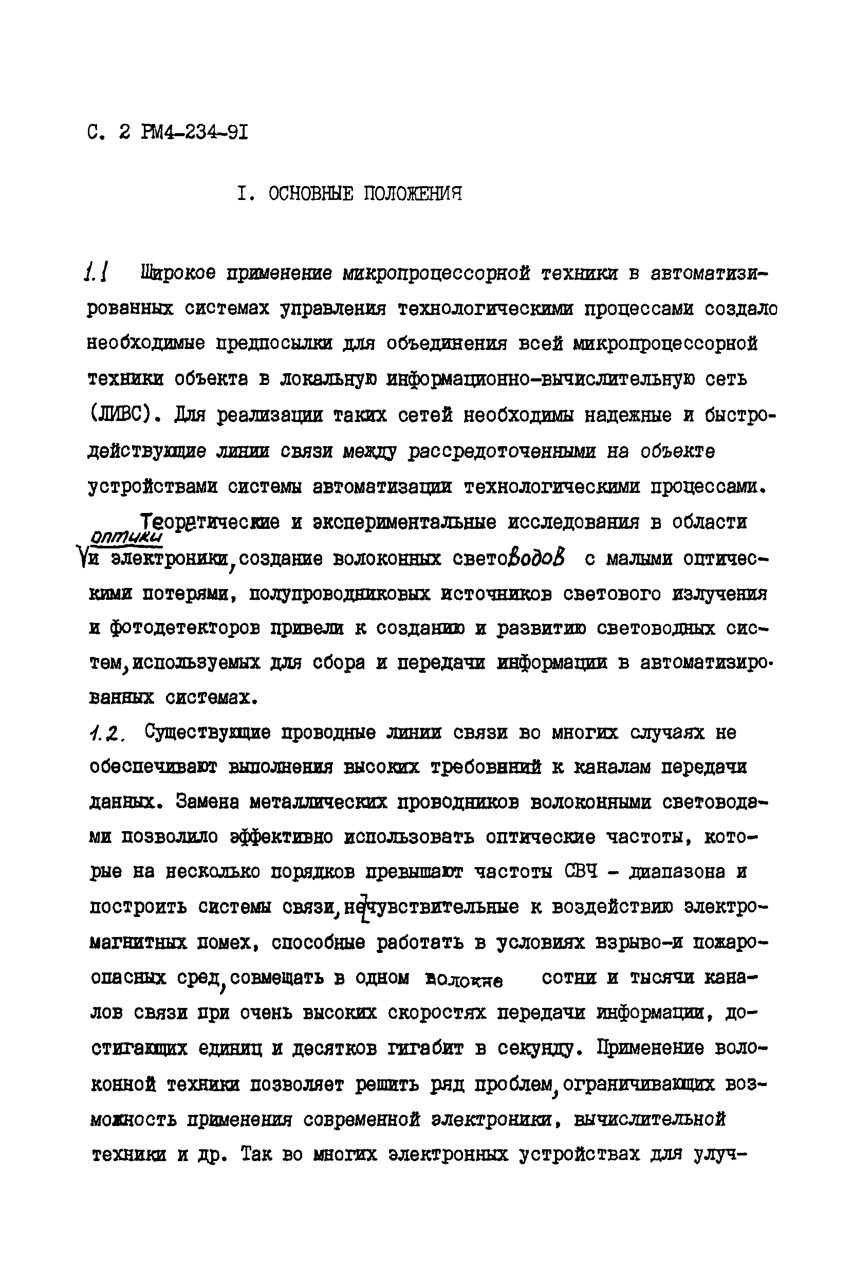 РМ 4-234-91