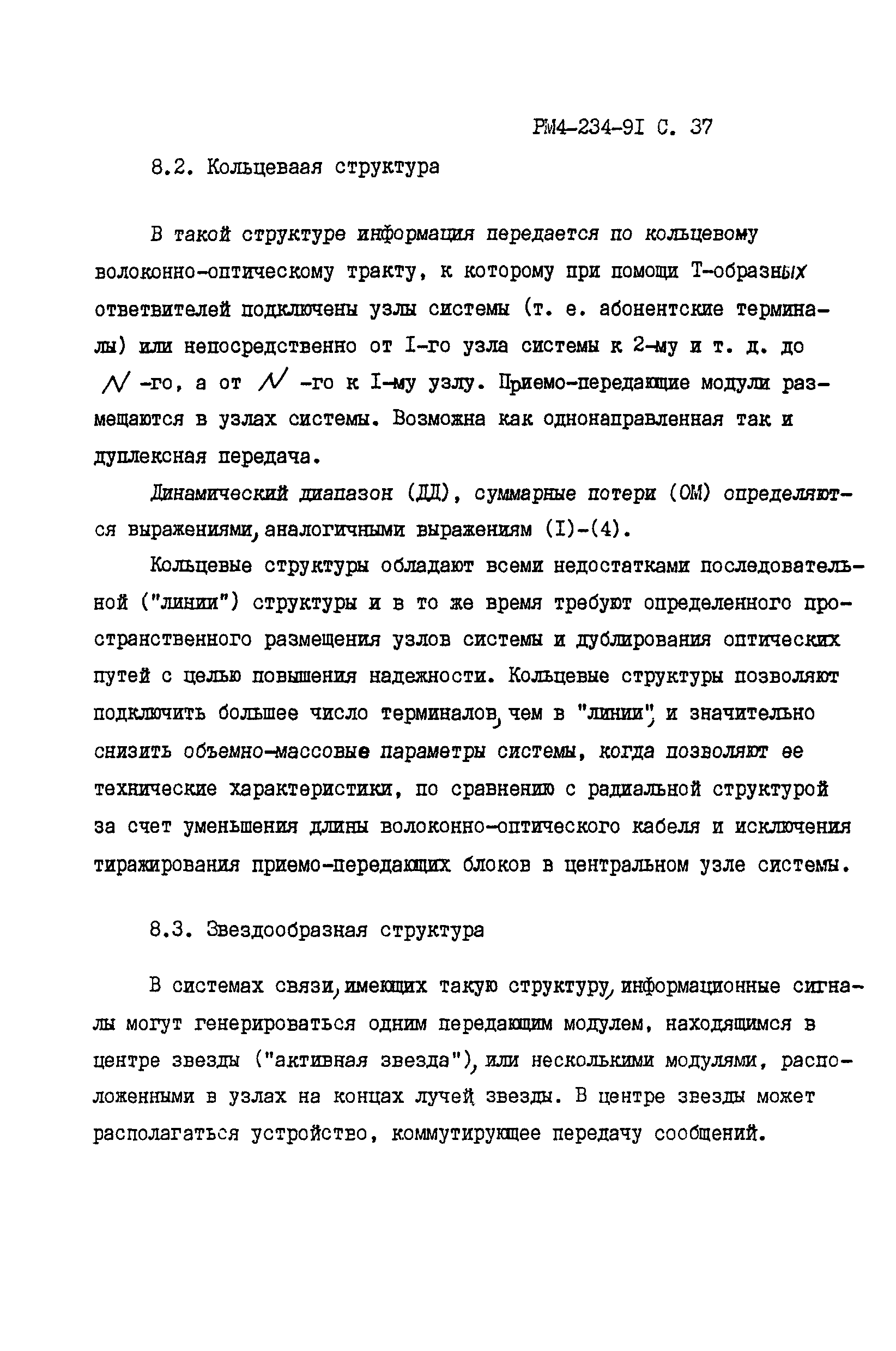 РМ 4-234-91