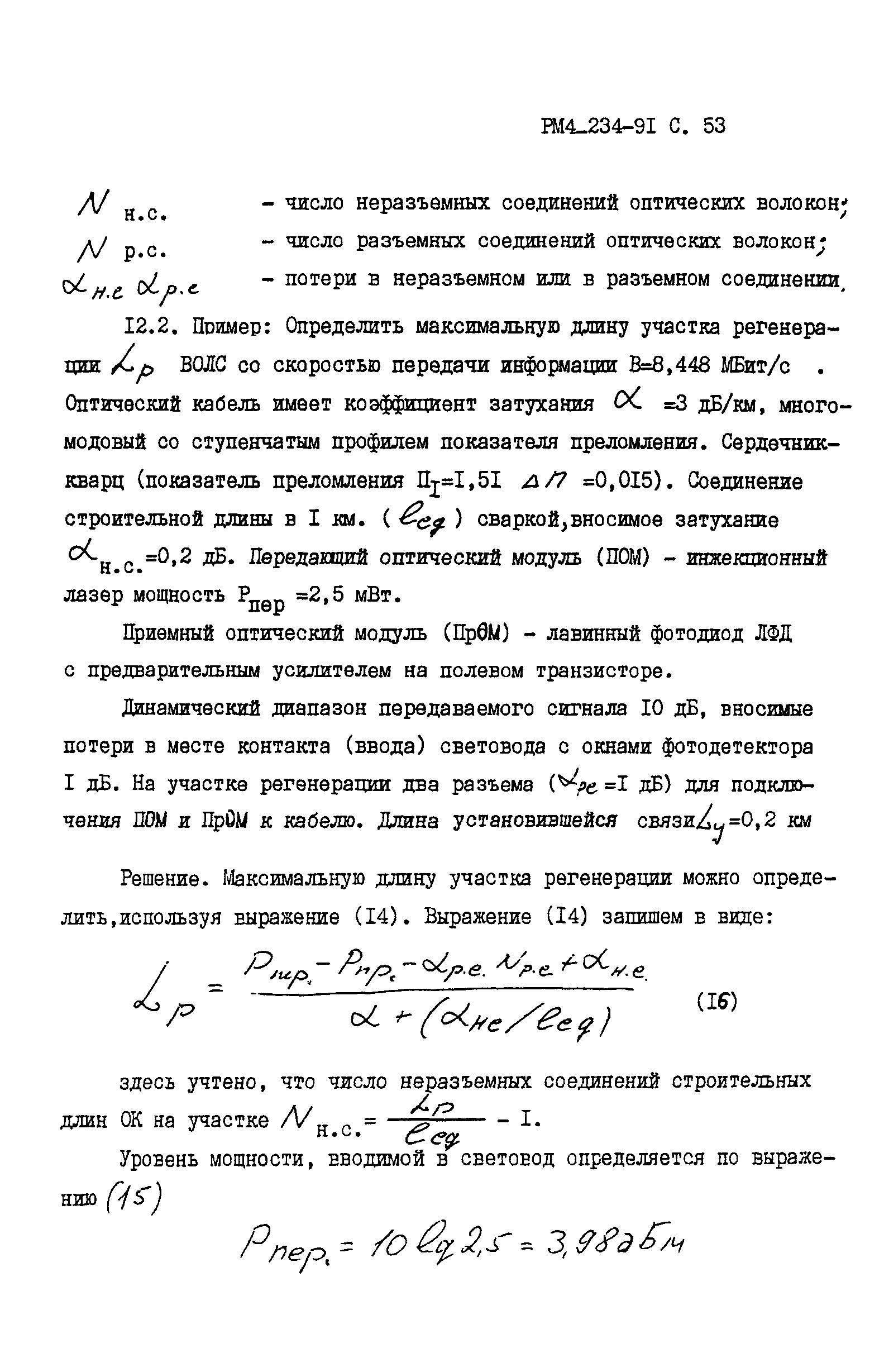 РМ 4-234-91