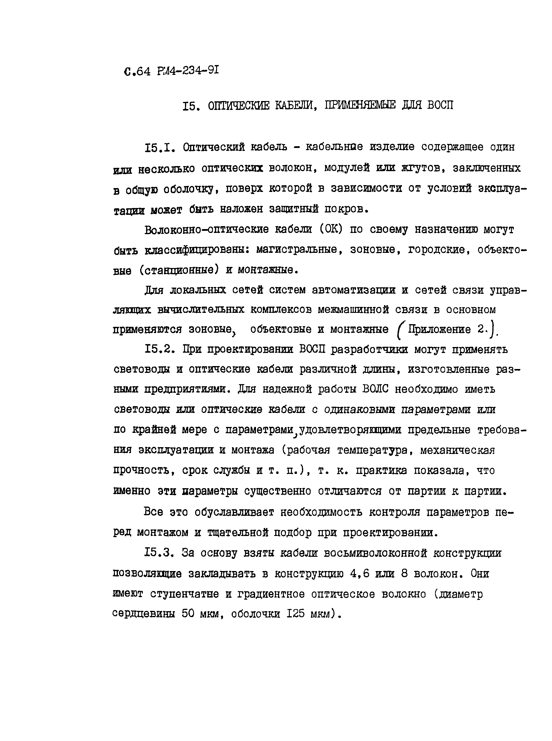 РМ 4-234-91