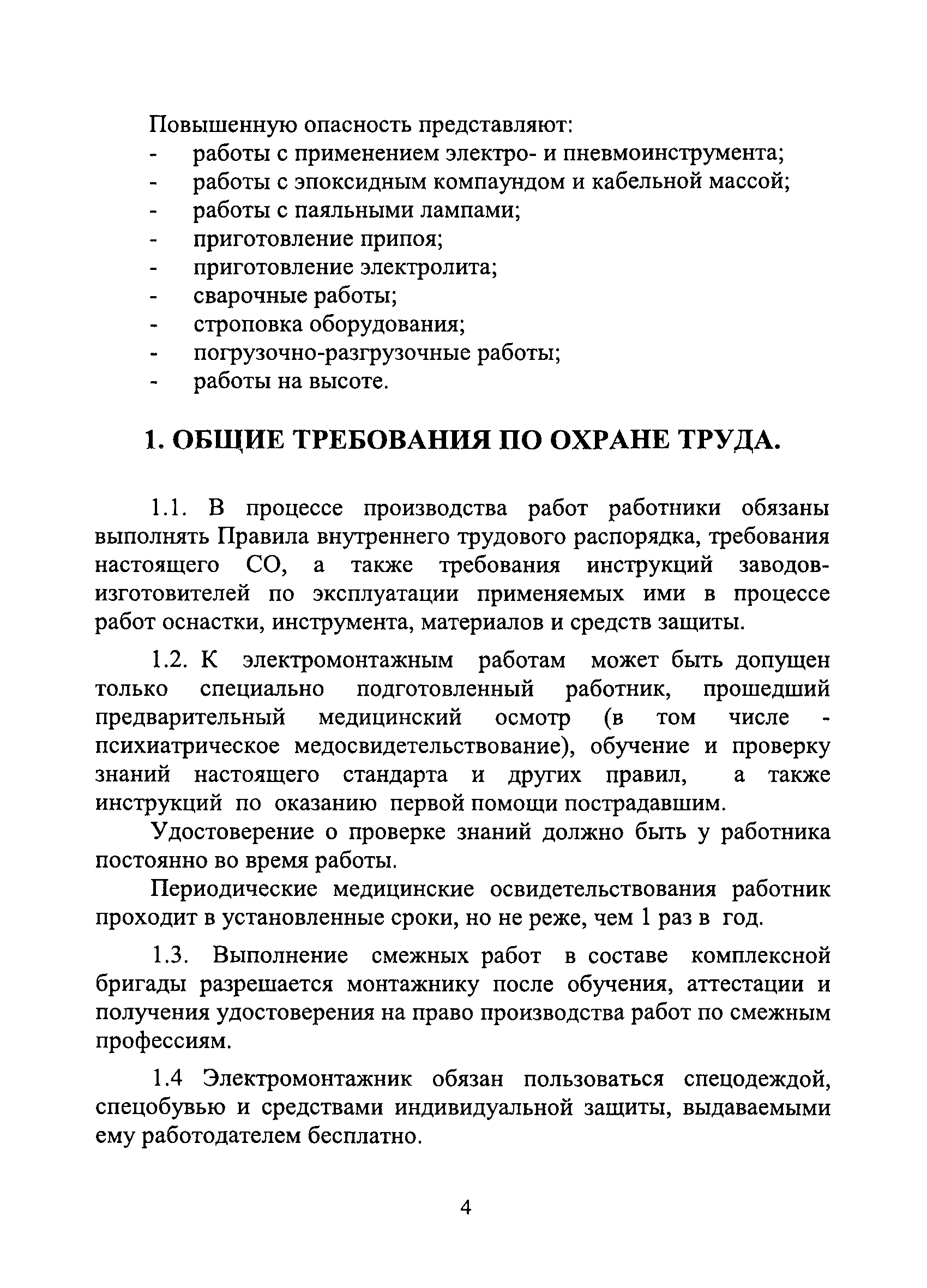 СО 34.03.151-2004