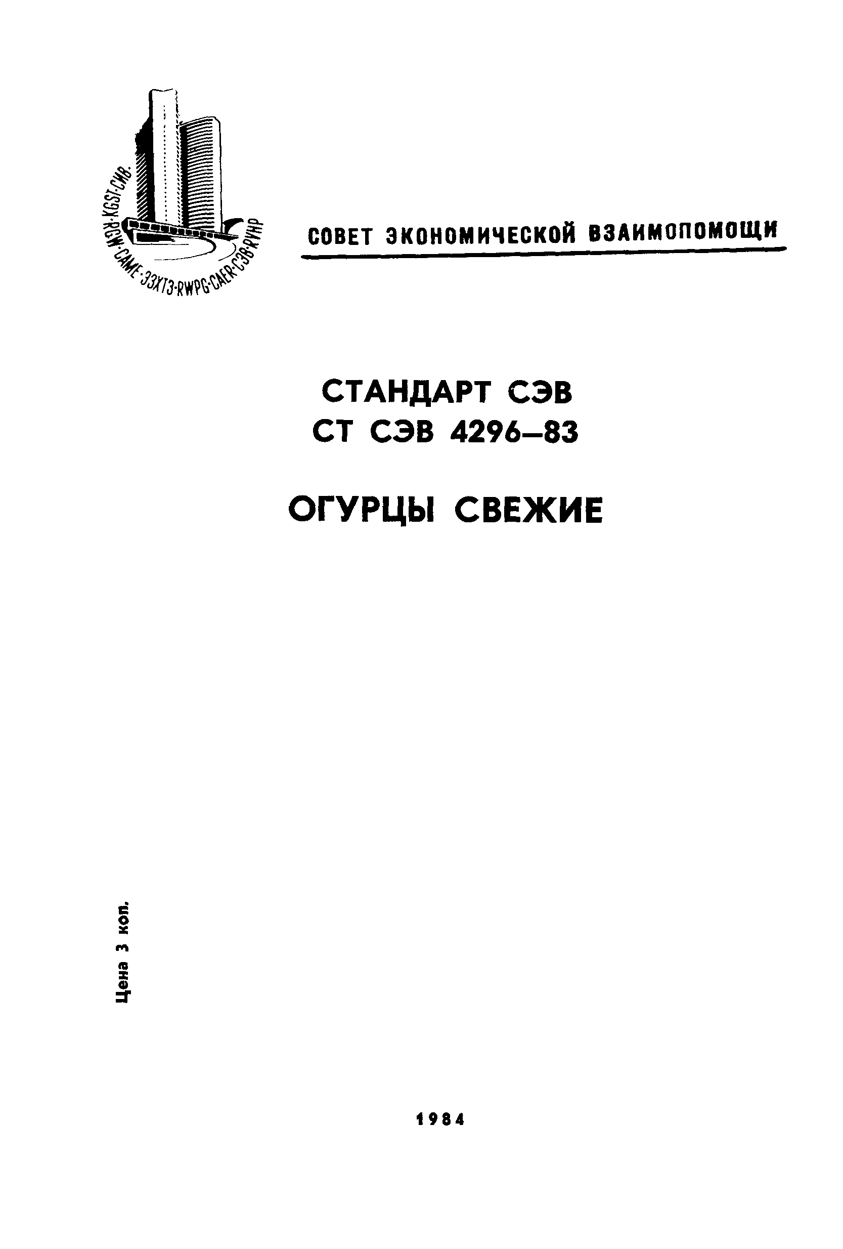 СТ СЭВ 4296-83