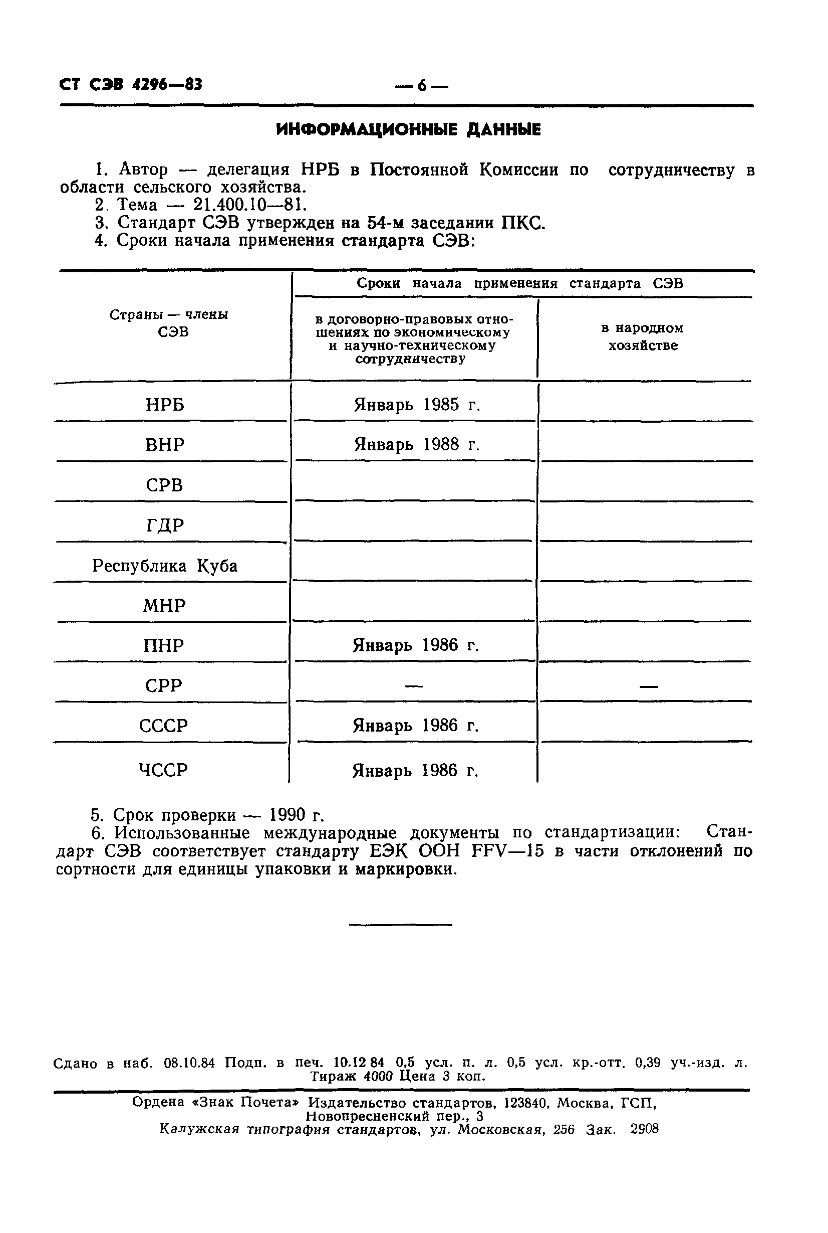 СТ СЭВ 4296-83