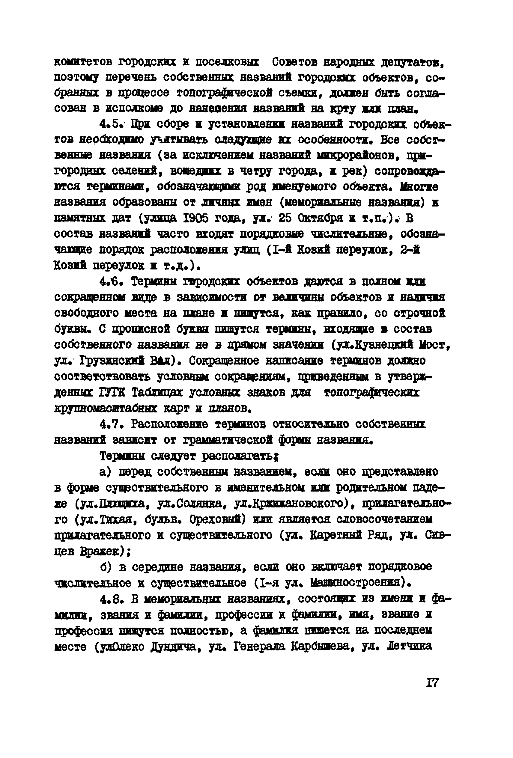 ГКИНП 13-42-82