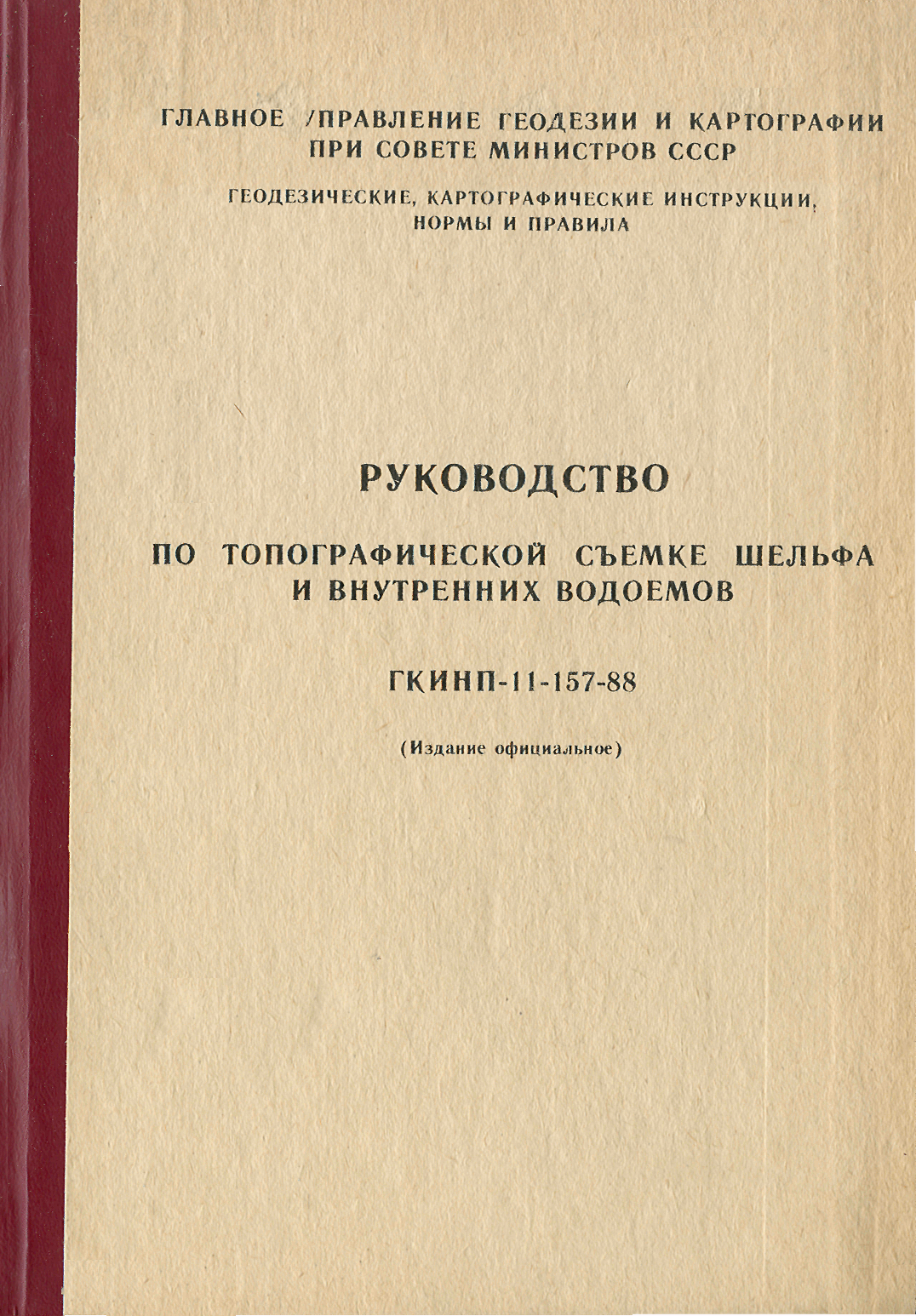 ГКИНП 11-157-88