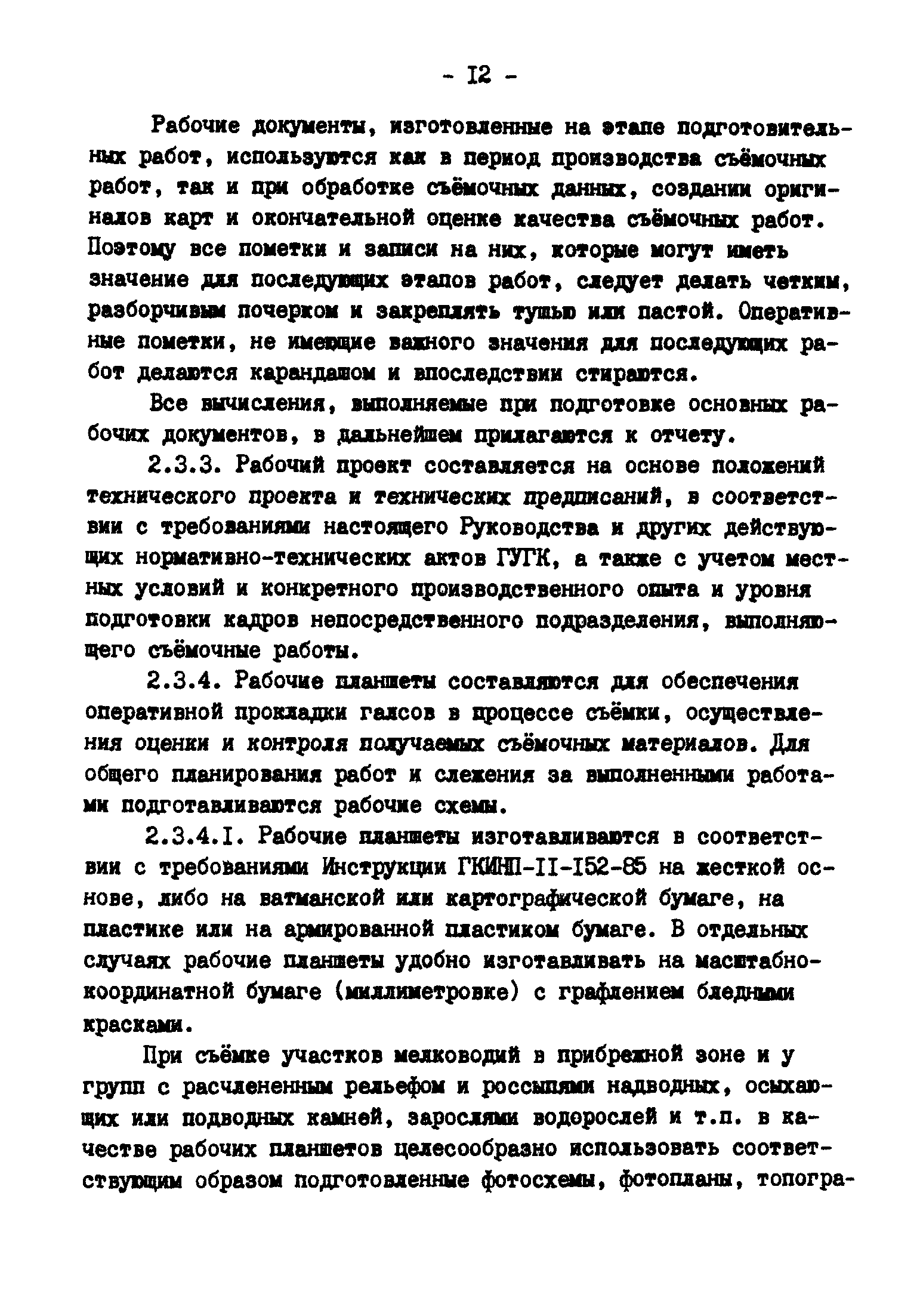 ГКИНП 11-157-88