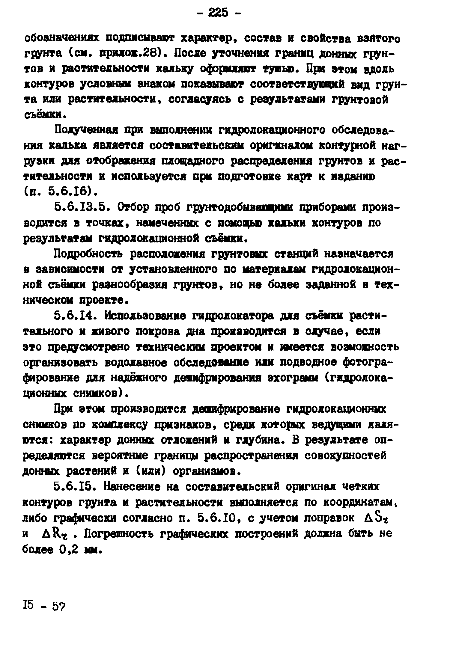 ГКИНП 11-157-88