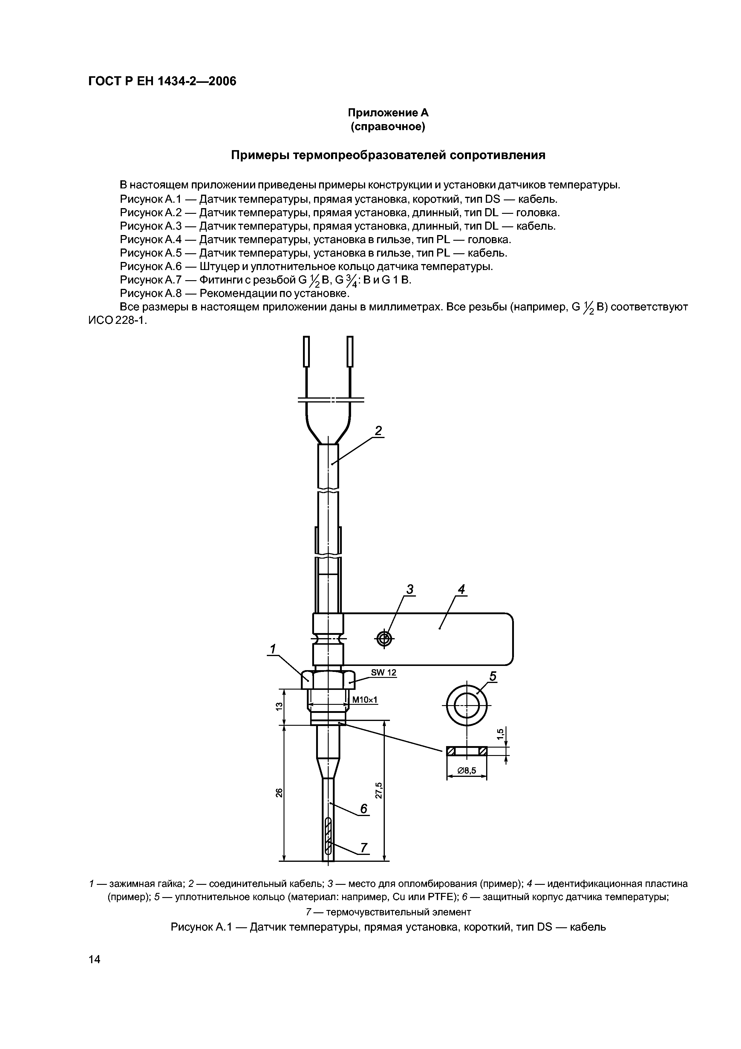 ГОСТ Р ЕН 1434-2-2006