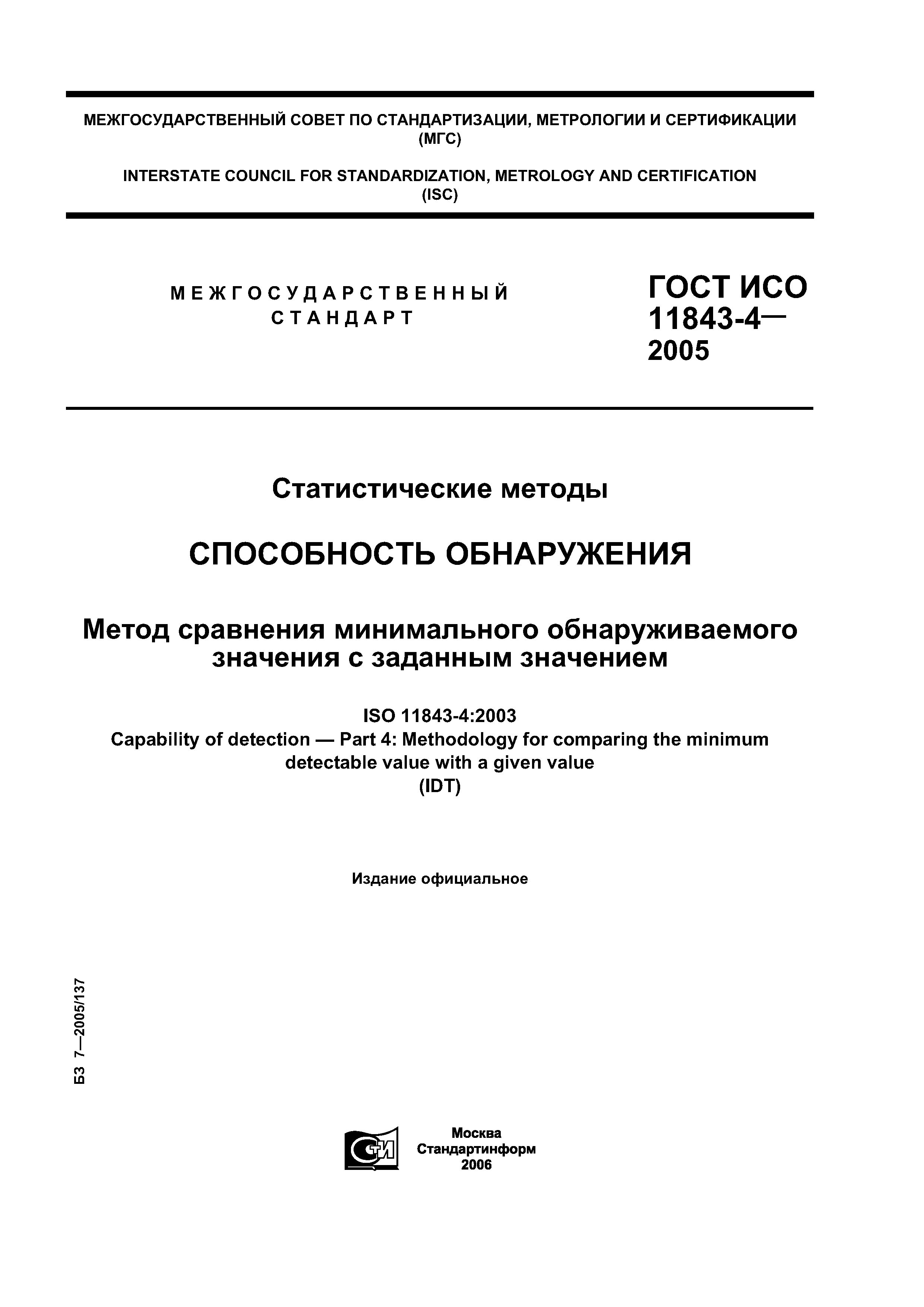 ГОСТ ИСО 11843-4-2005