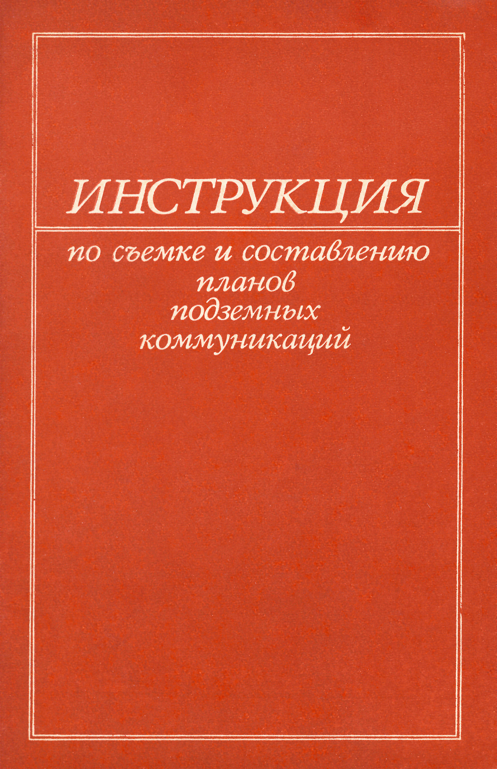 Инструкция по съемке и составлению планов подземных коммуникаций