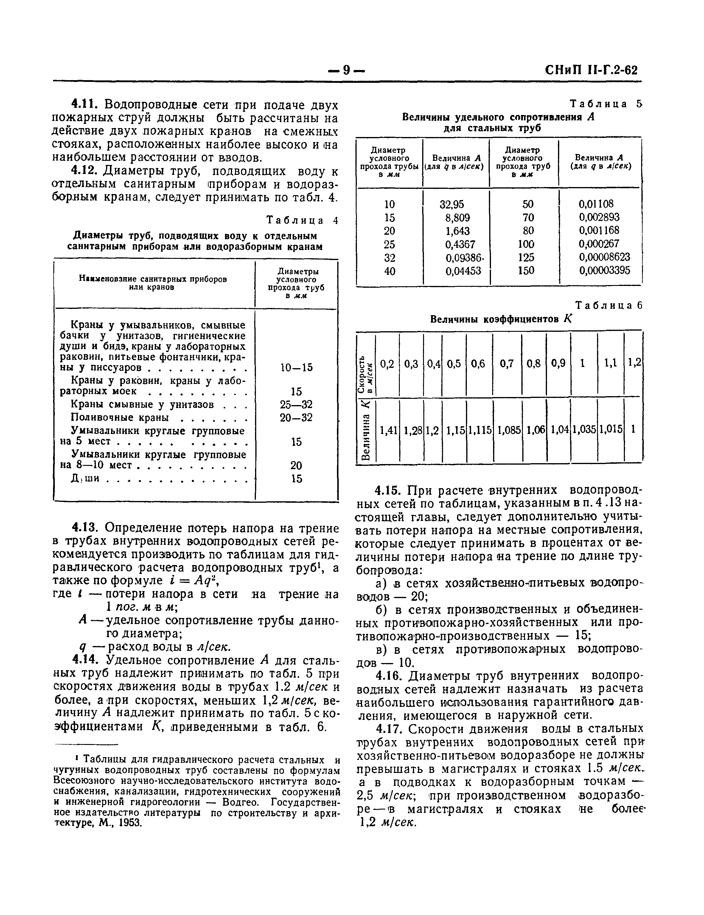 СНиП II-Г.2-62