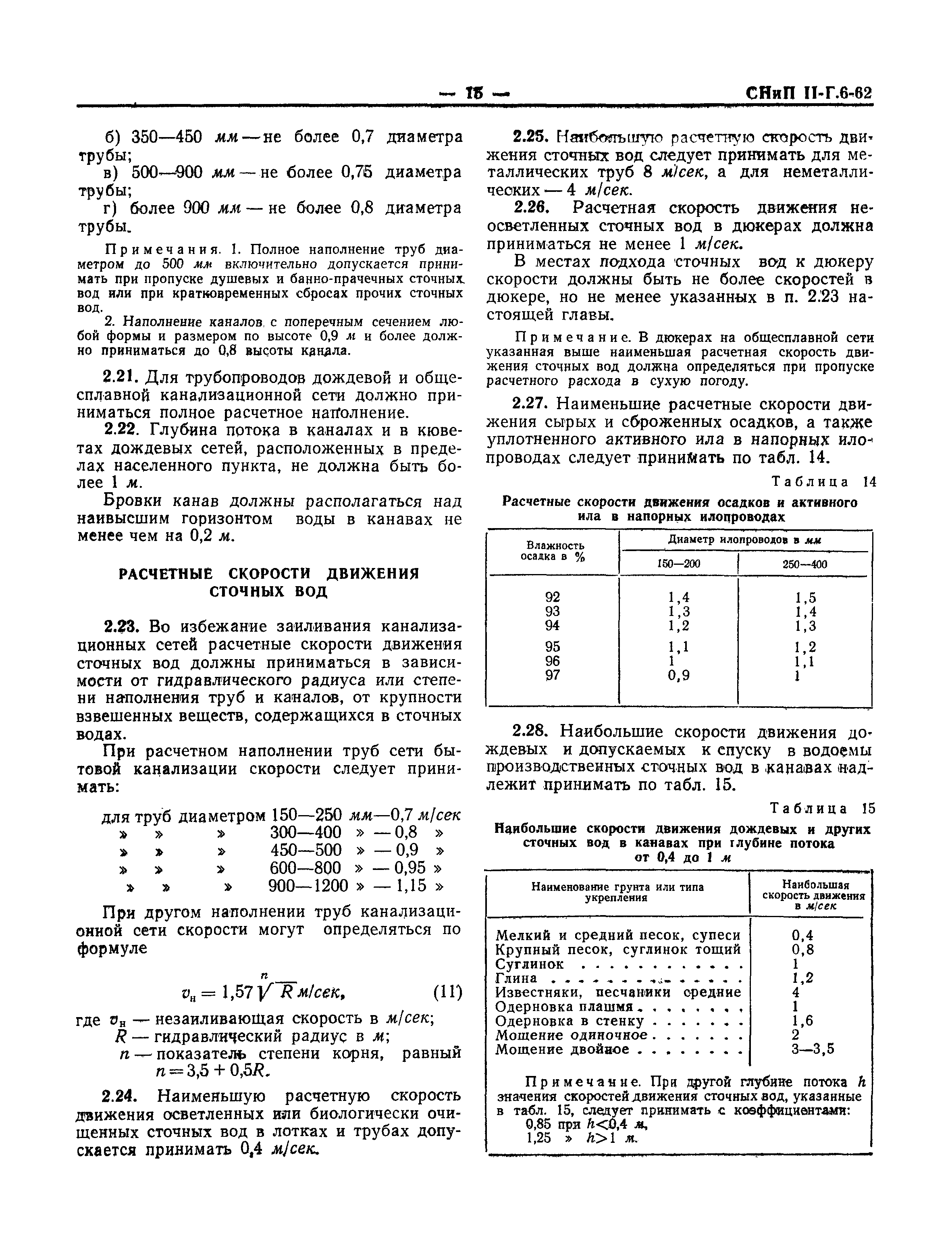 СНиП II-Г.6-62