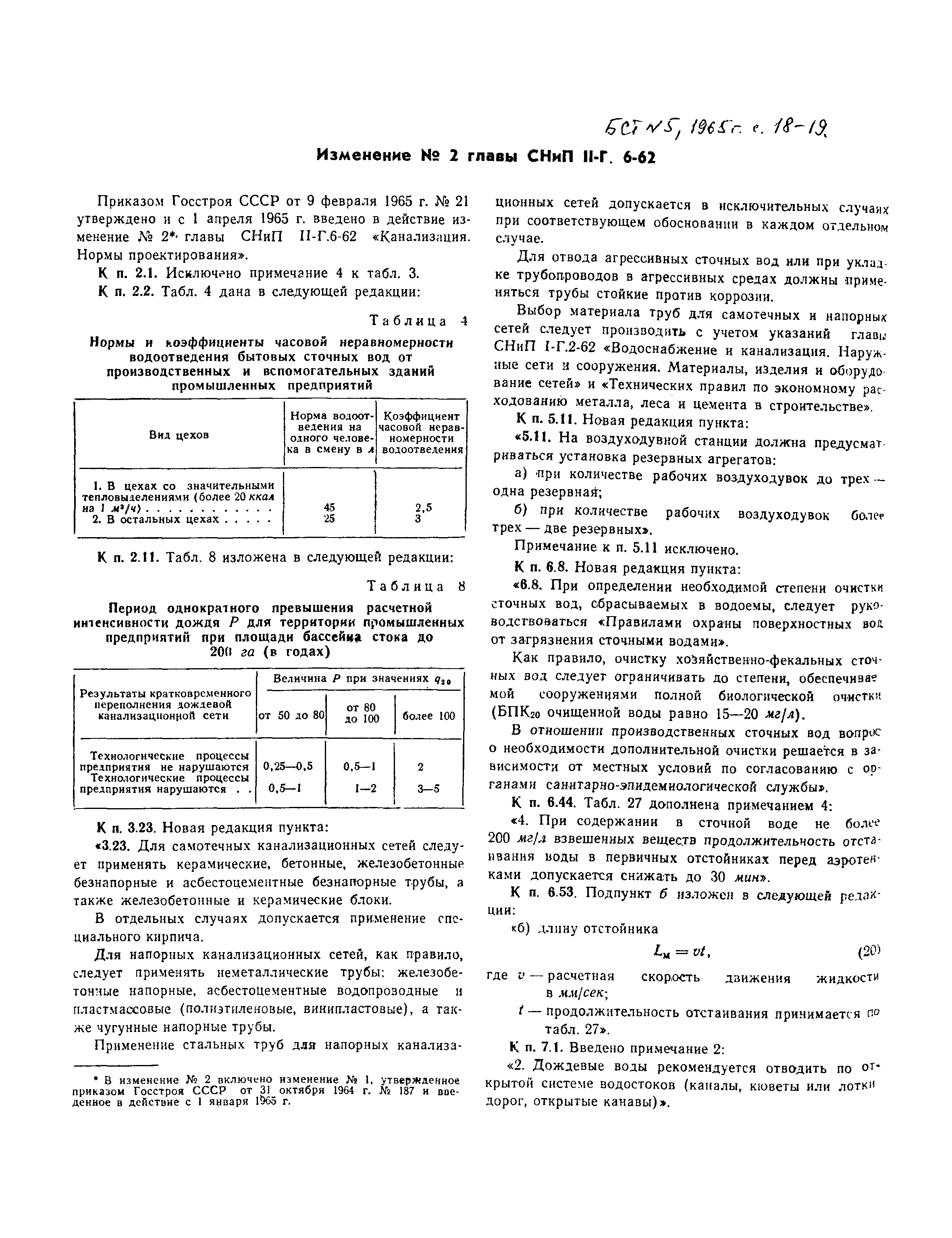 СНиП II-Г.6-62