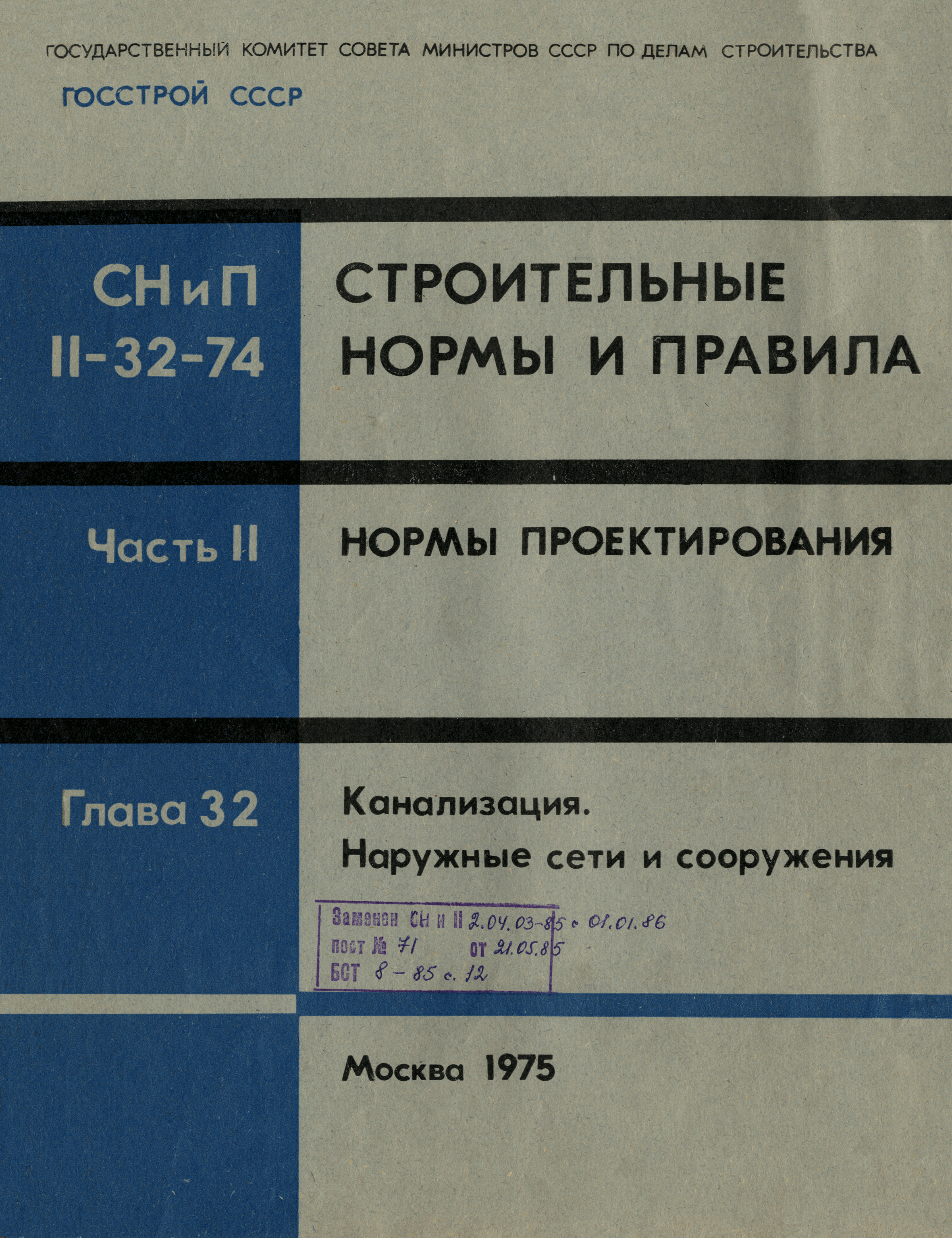 СНиП II-32-74