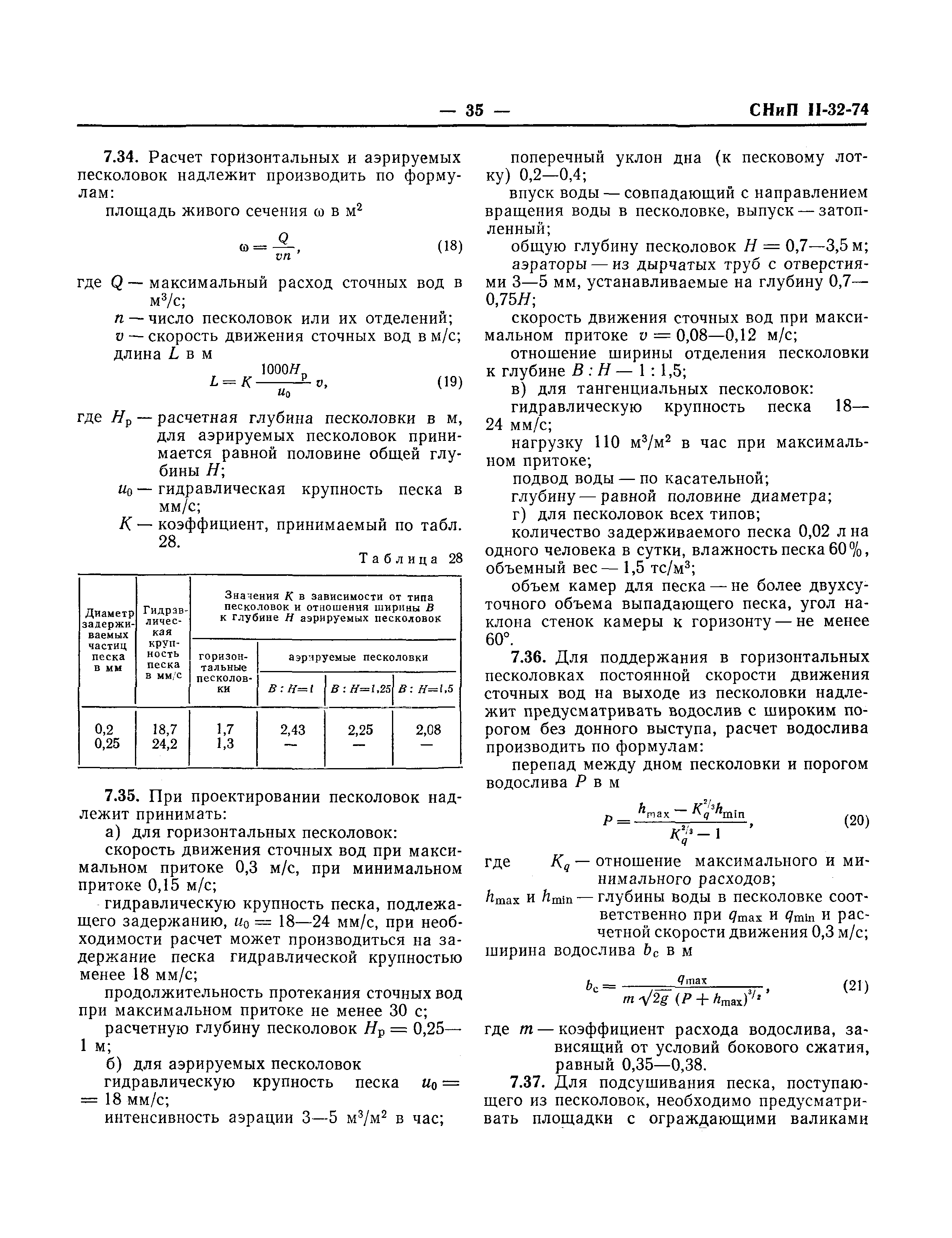 СНиП II-32-74