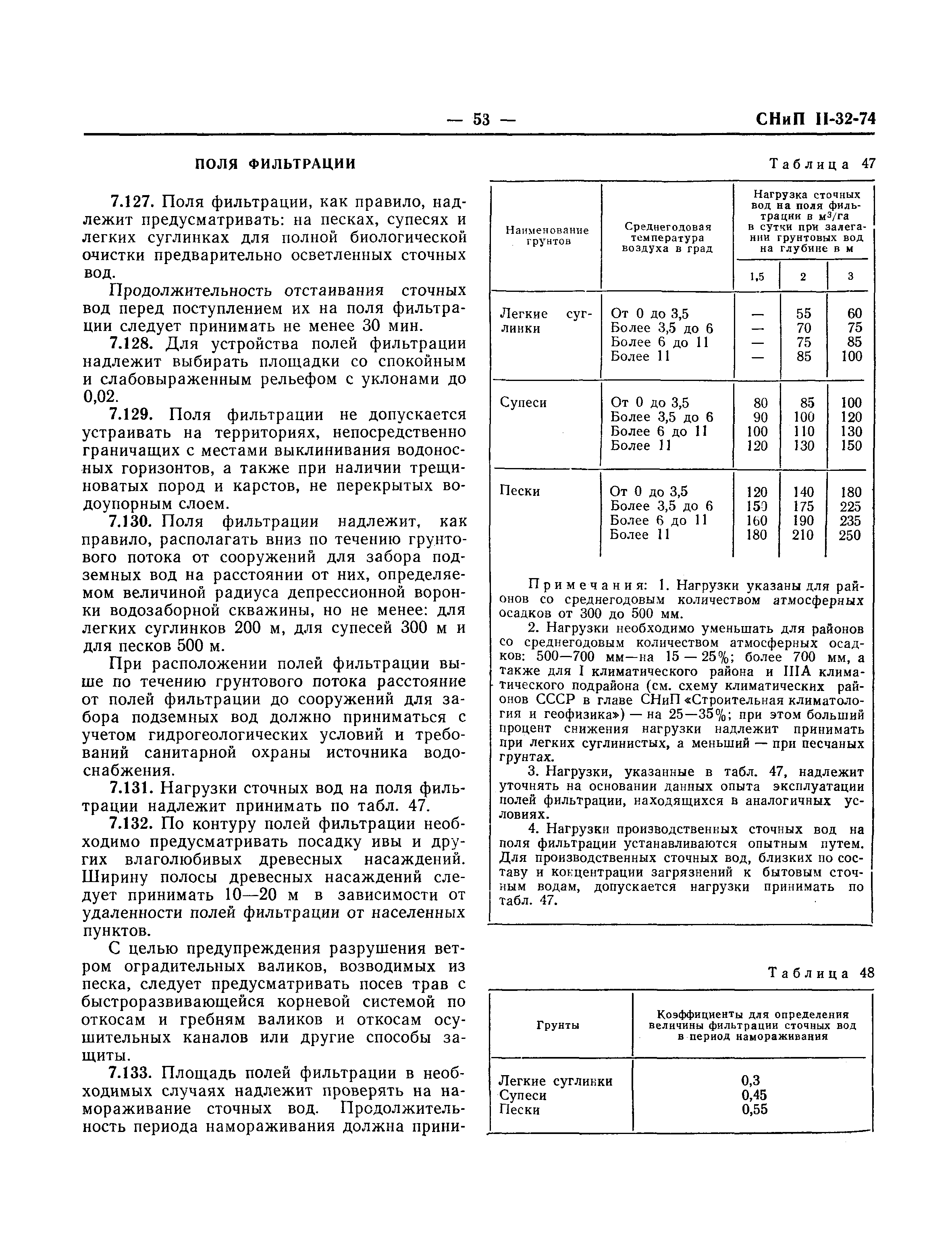 СНиП II-32-74