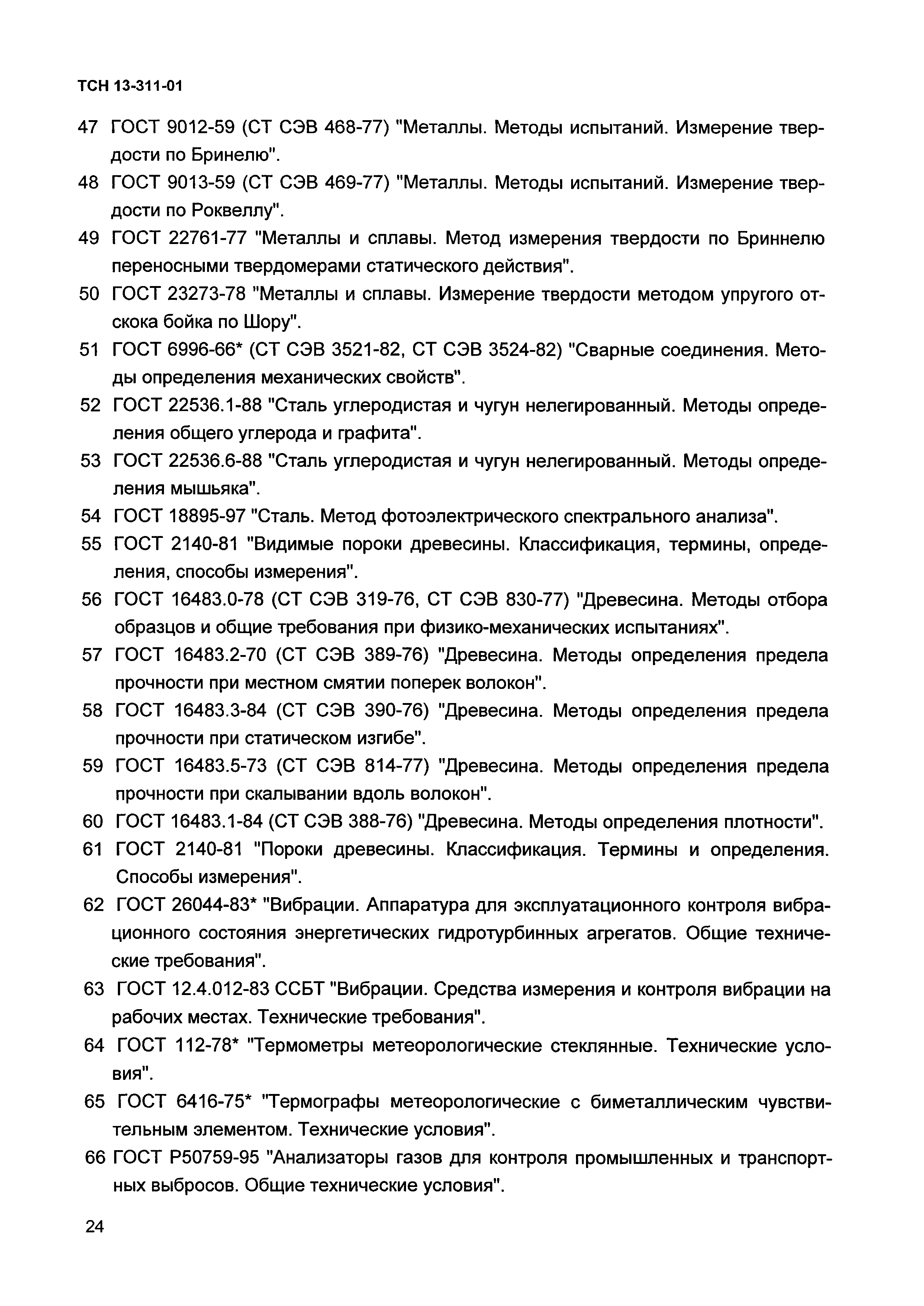 ТСН 13-311-01