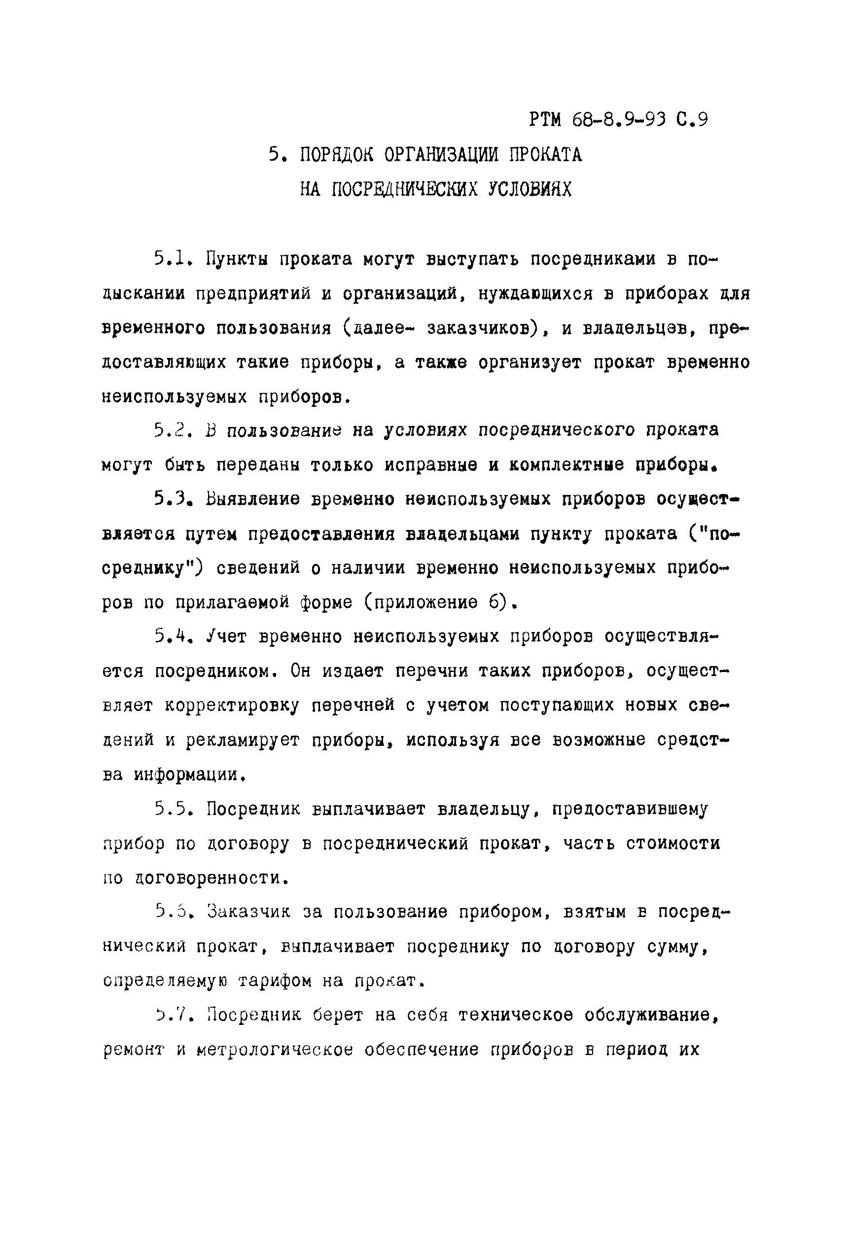 РТМ 68-8.9-93