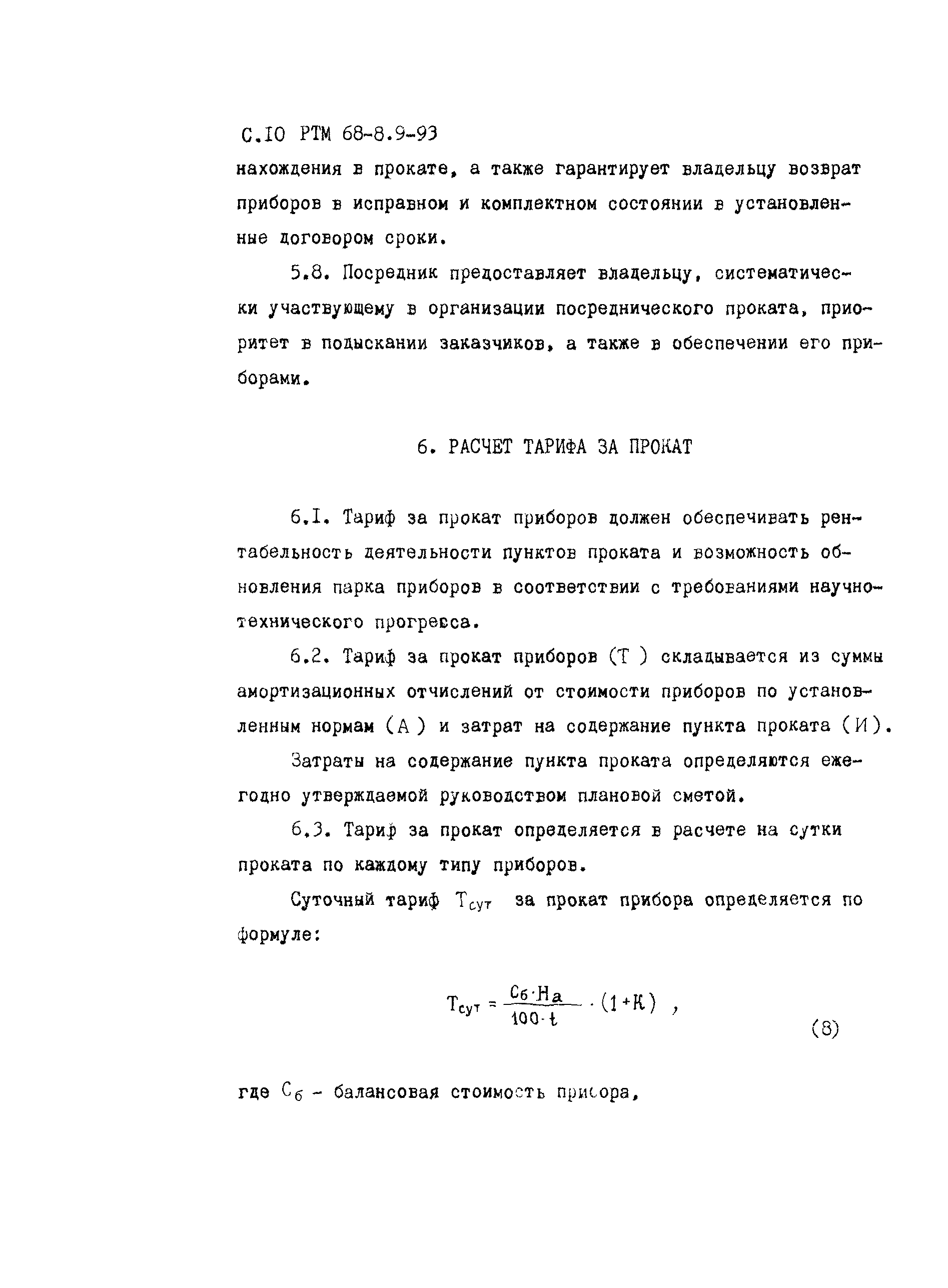 РТМ 68-8.9-93