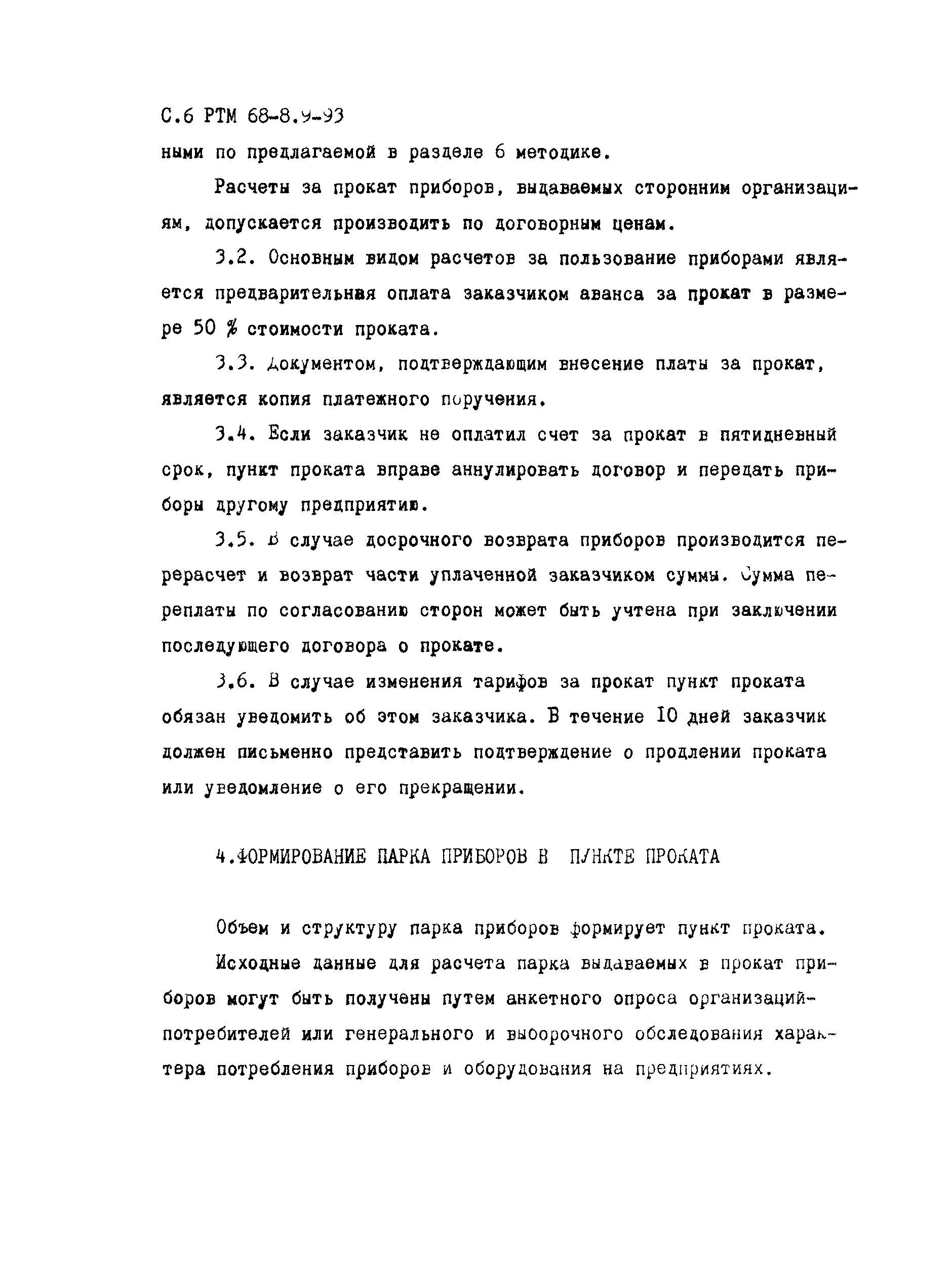 РТМ 68-8.9-93