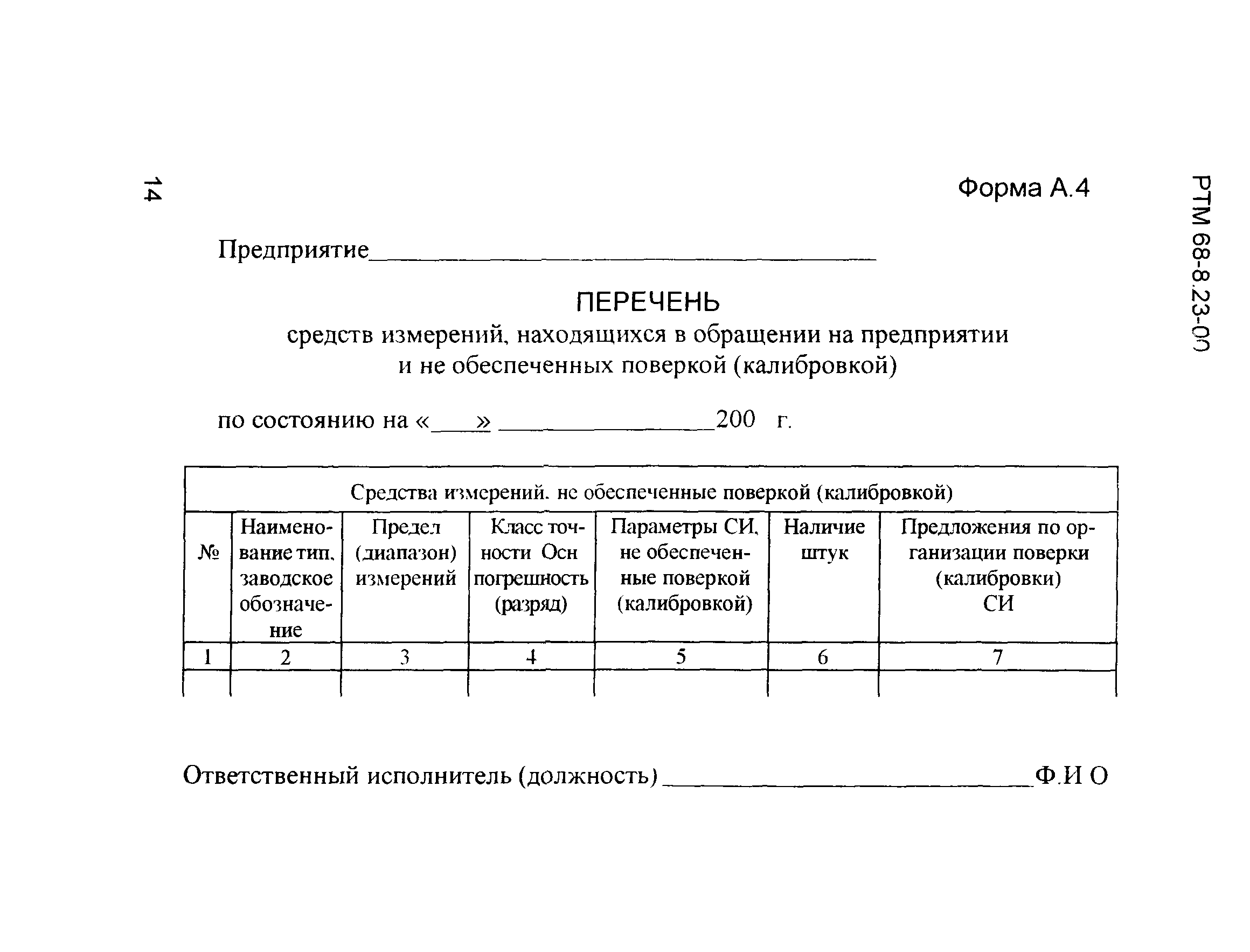 РТМ 68-8.23-00