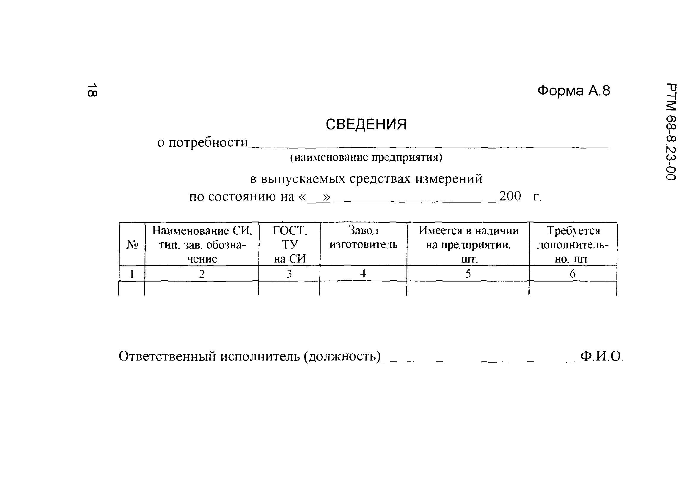 РТМ 68-8.23-00