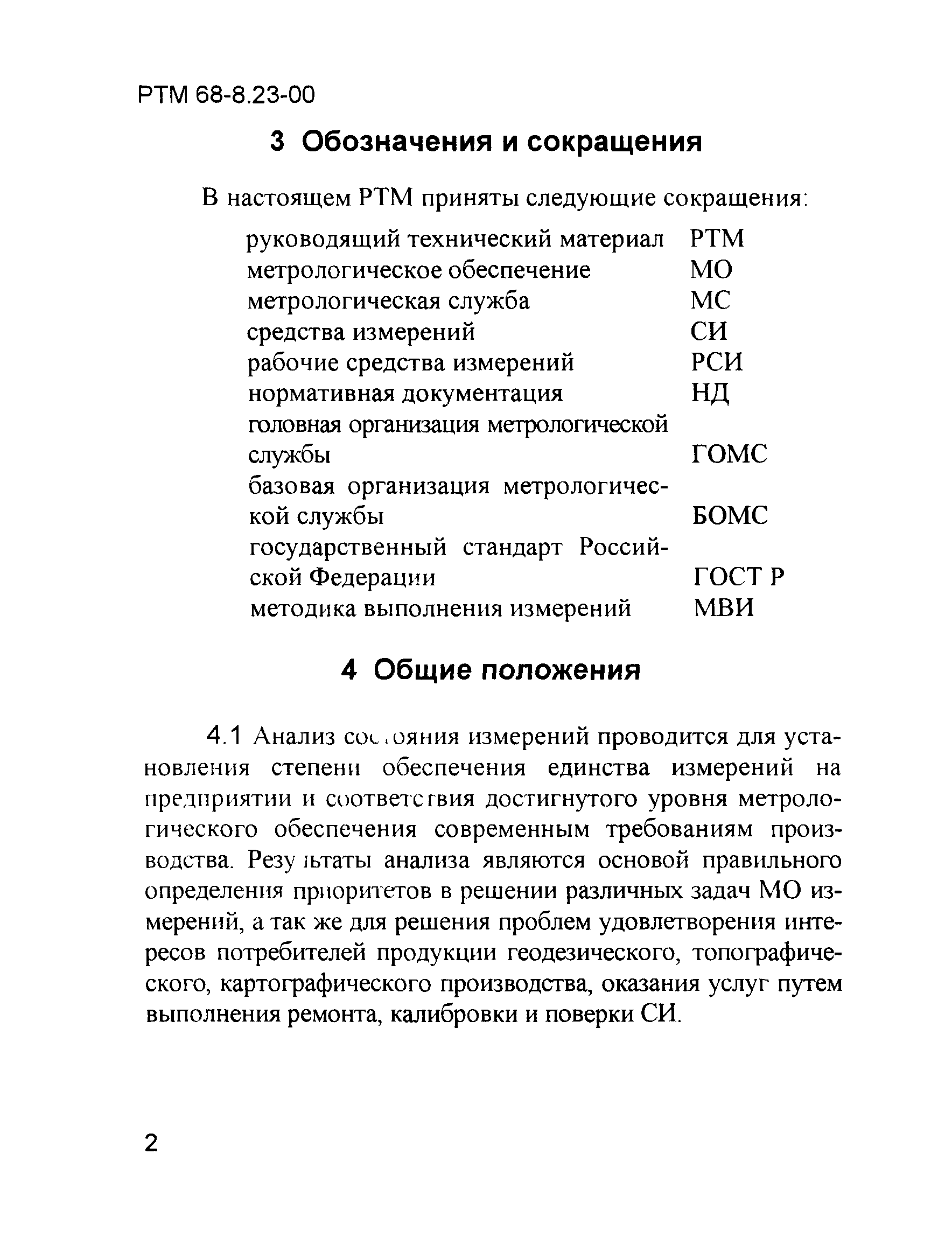 РТМ 68-8.23-00