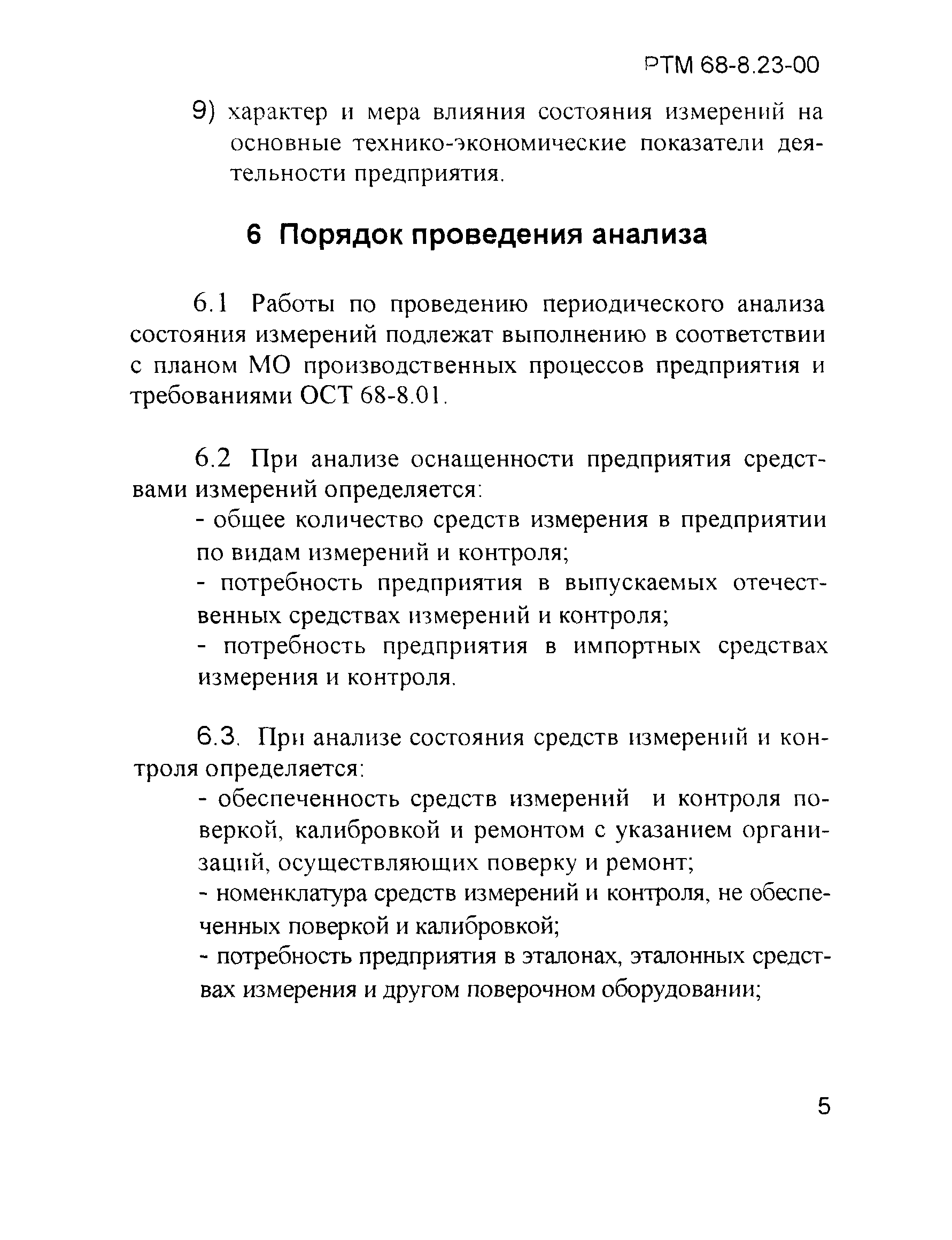 РТМ 68-8.23-00