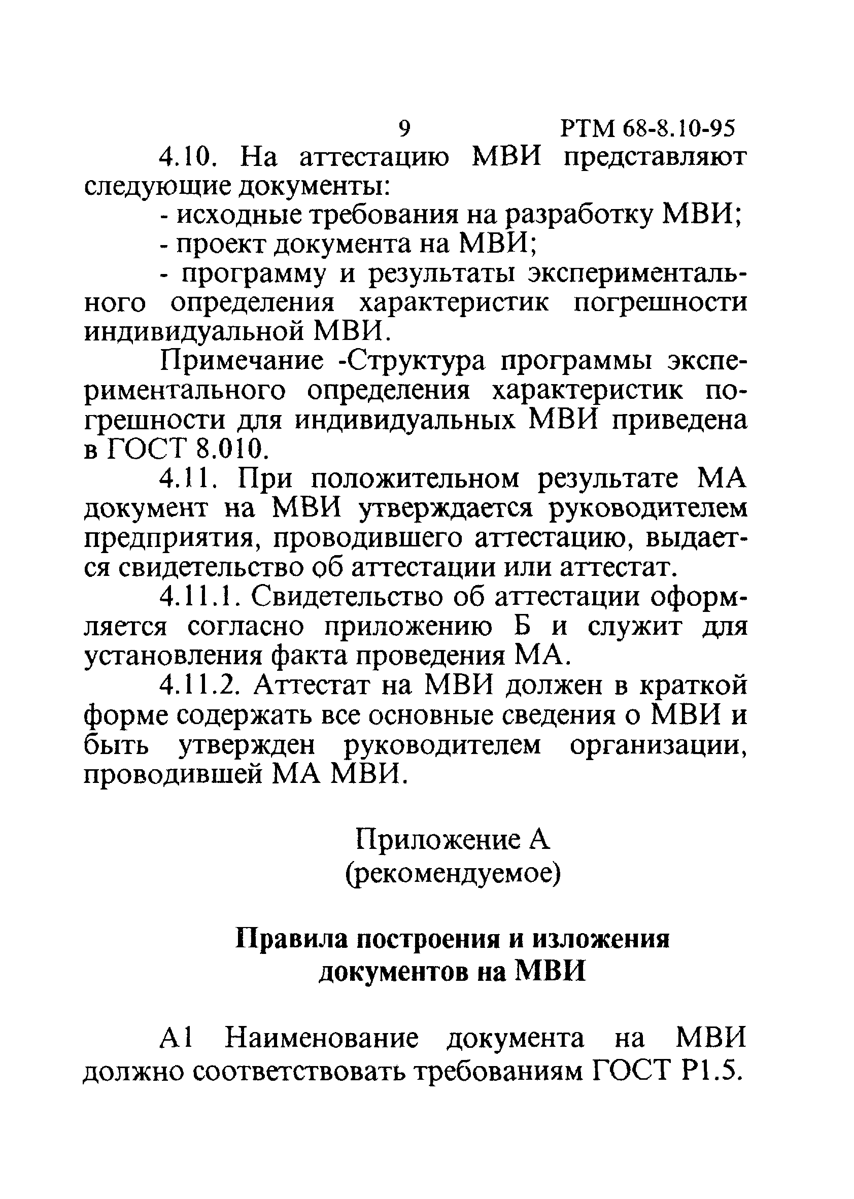 РТМ 68-8.10-95