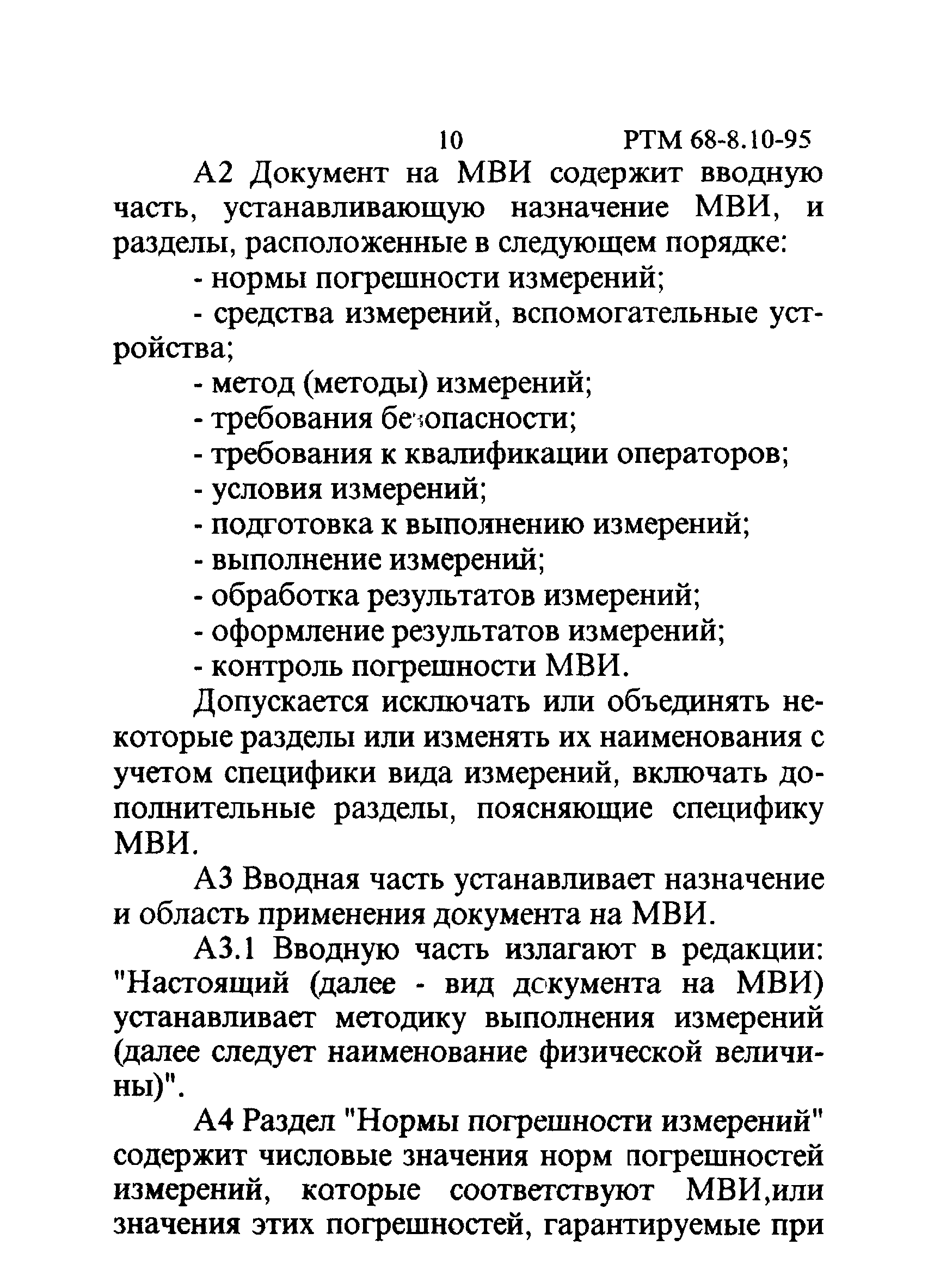 РТМ 68-8.10-95