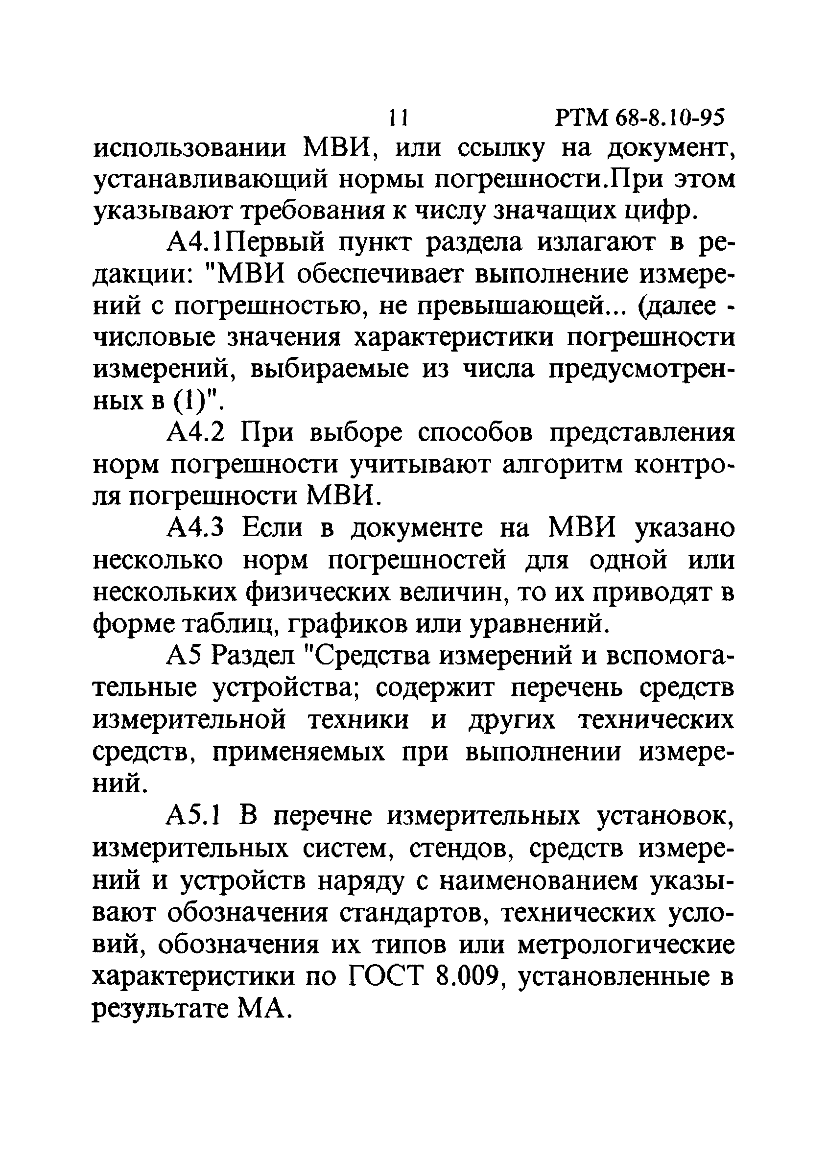 РТМ 68-8.10-95