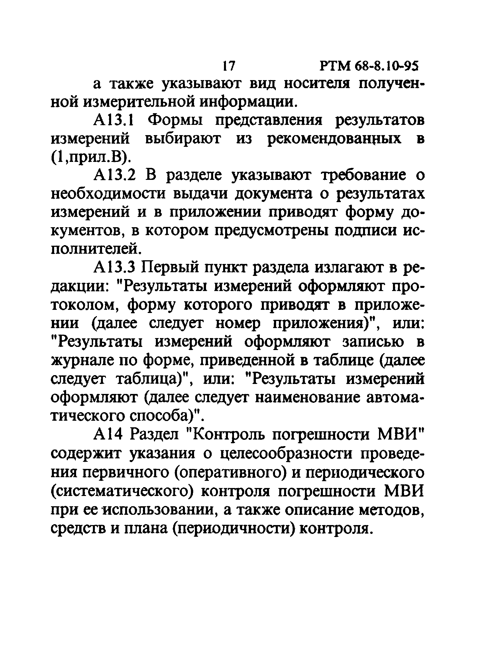 РТМ 68-8.10-95