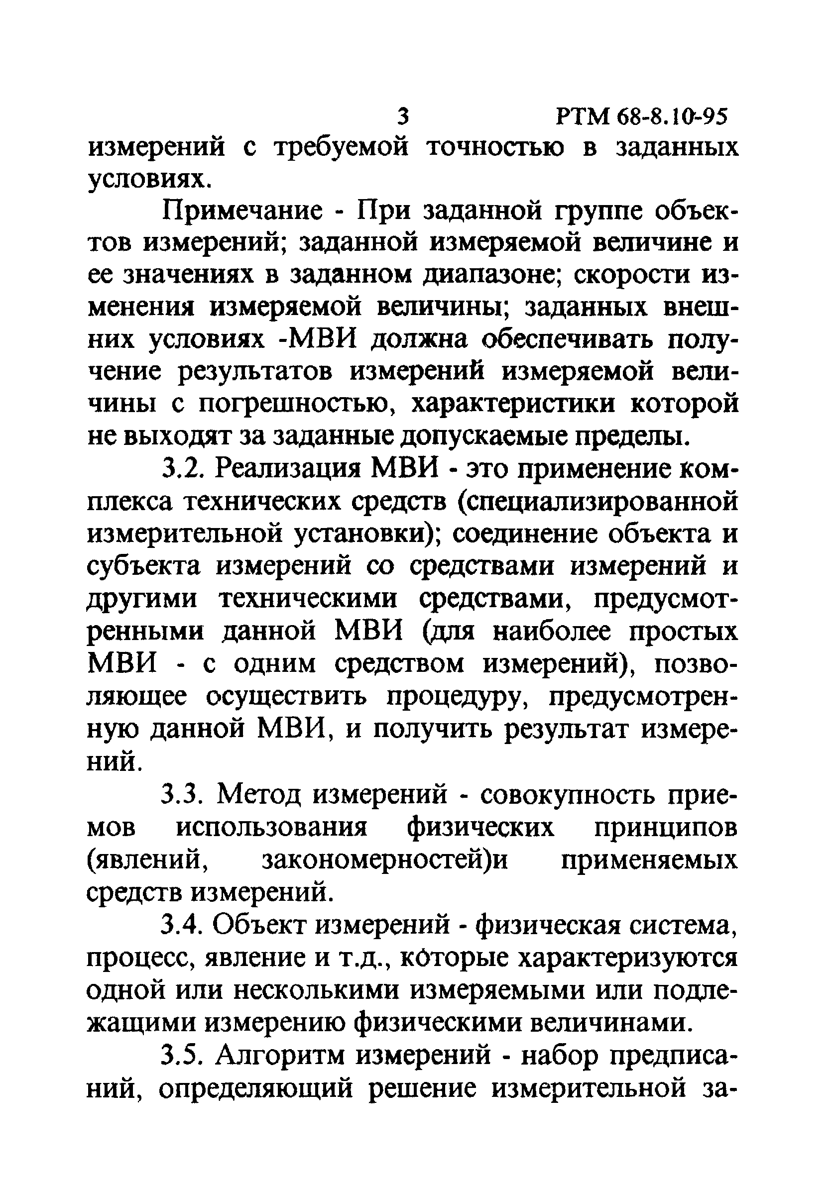 РТМ 68-8.10-95