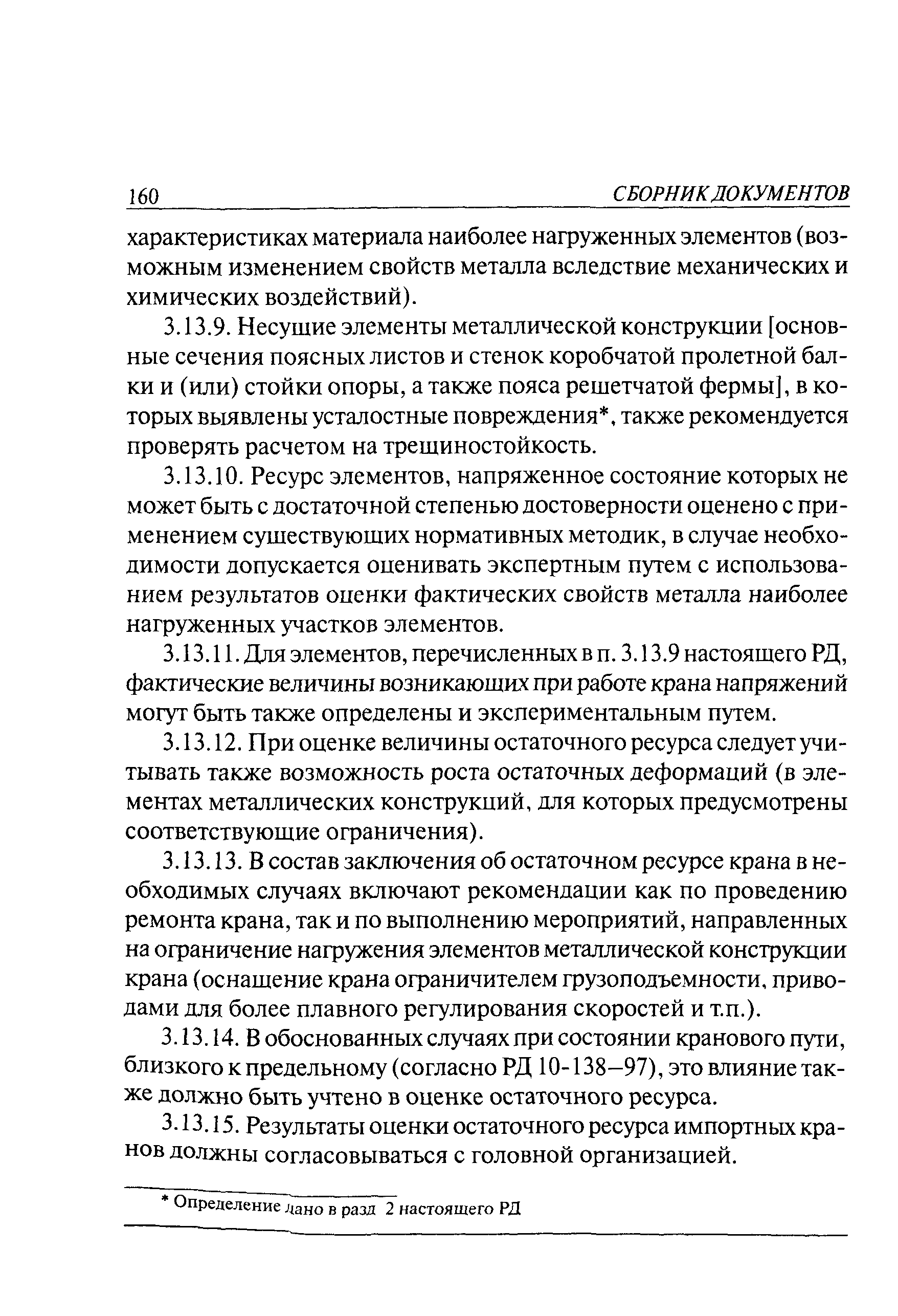 РД 10-112-5-97