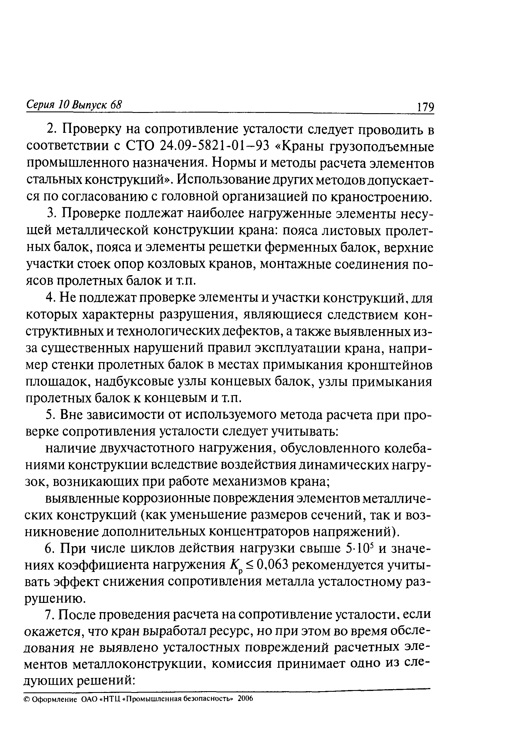 РД 10-112-5-97