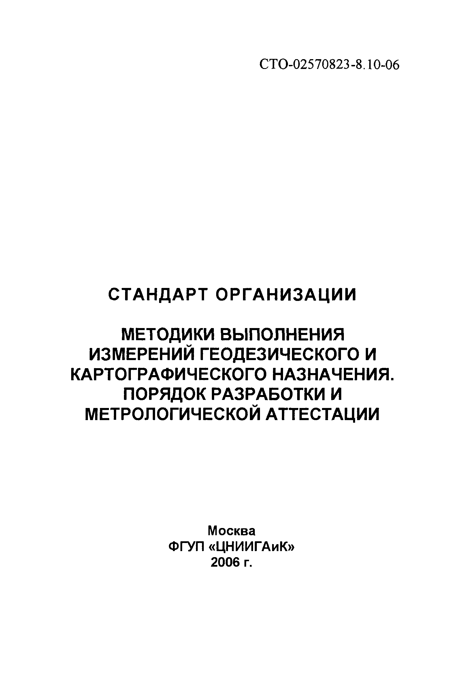 СТО 02570823-8.10-06