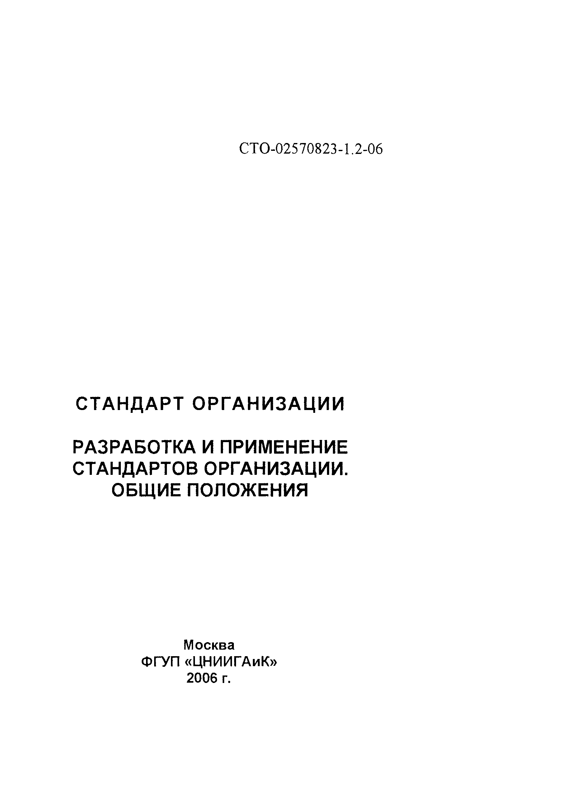 СТО 02570823-1.2-06