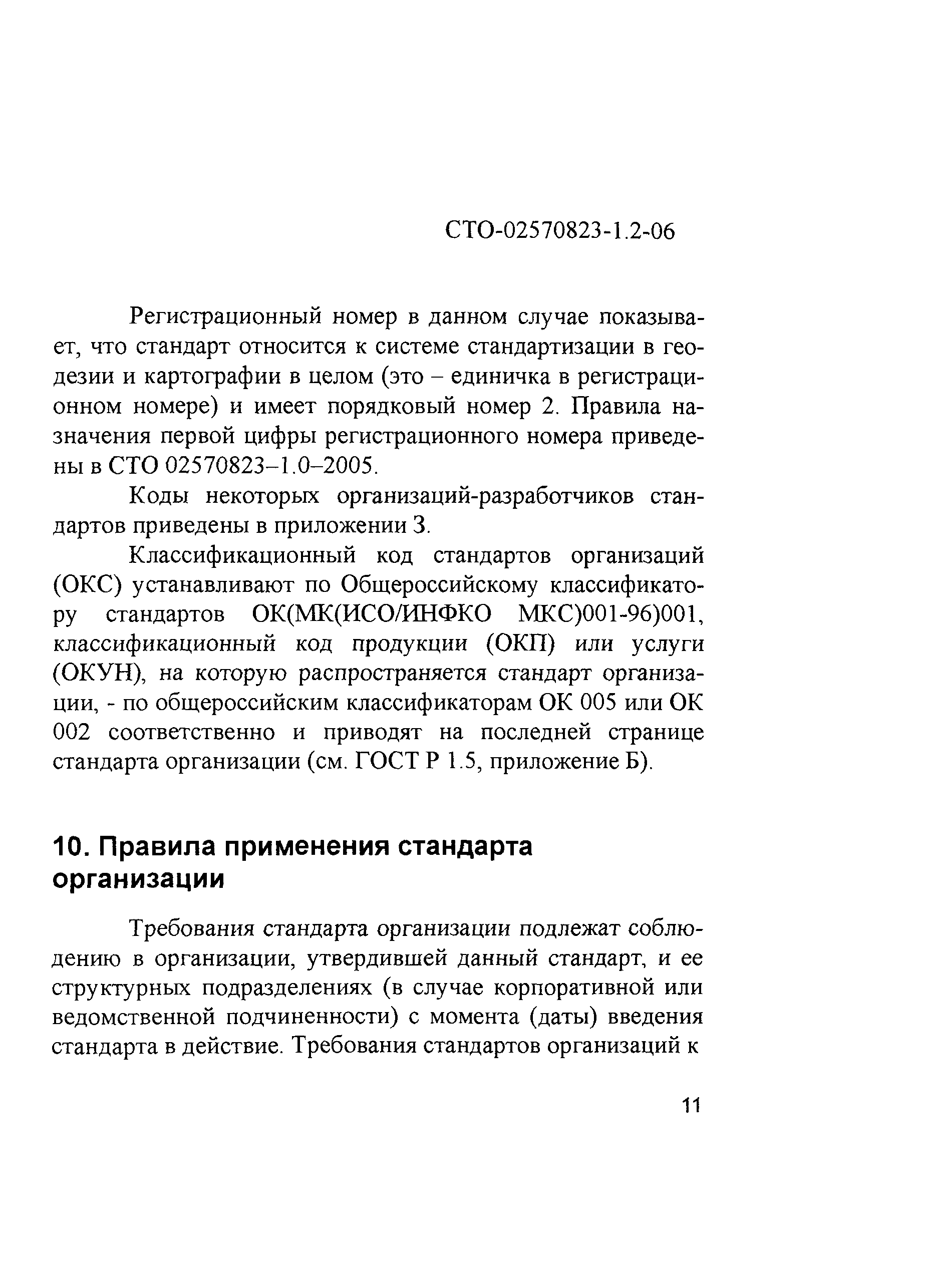 СТО 02570823-1.2-06