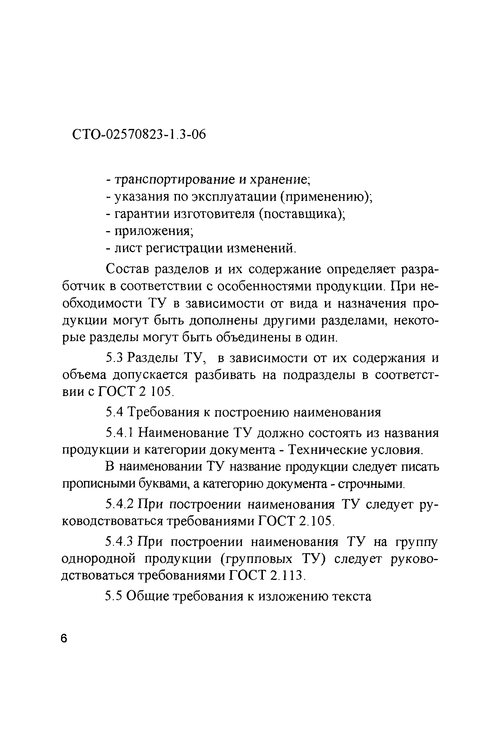 СТО 02570823-1.3-06