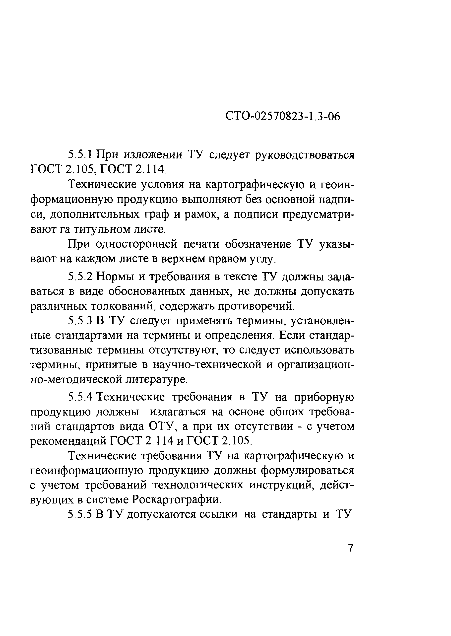 СТО 02570823-1.3-06