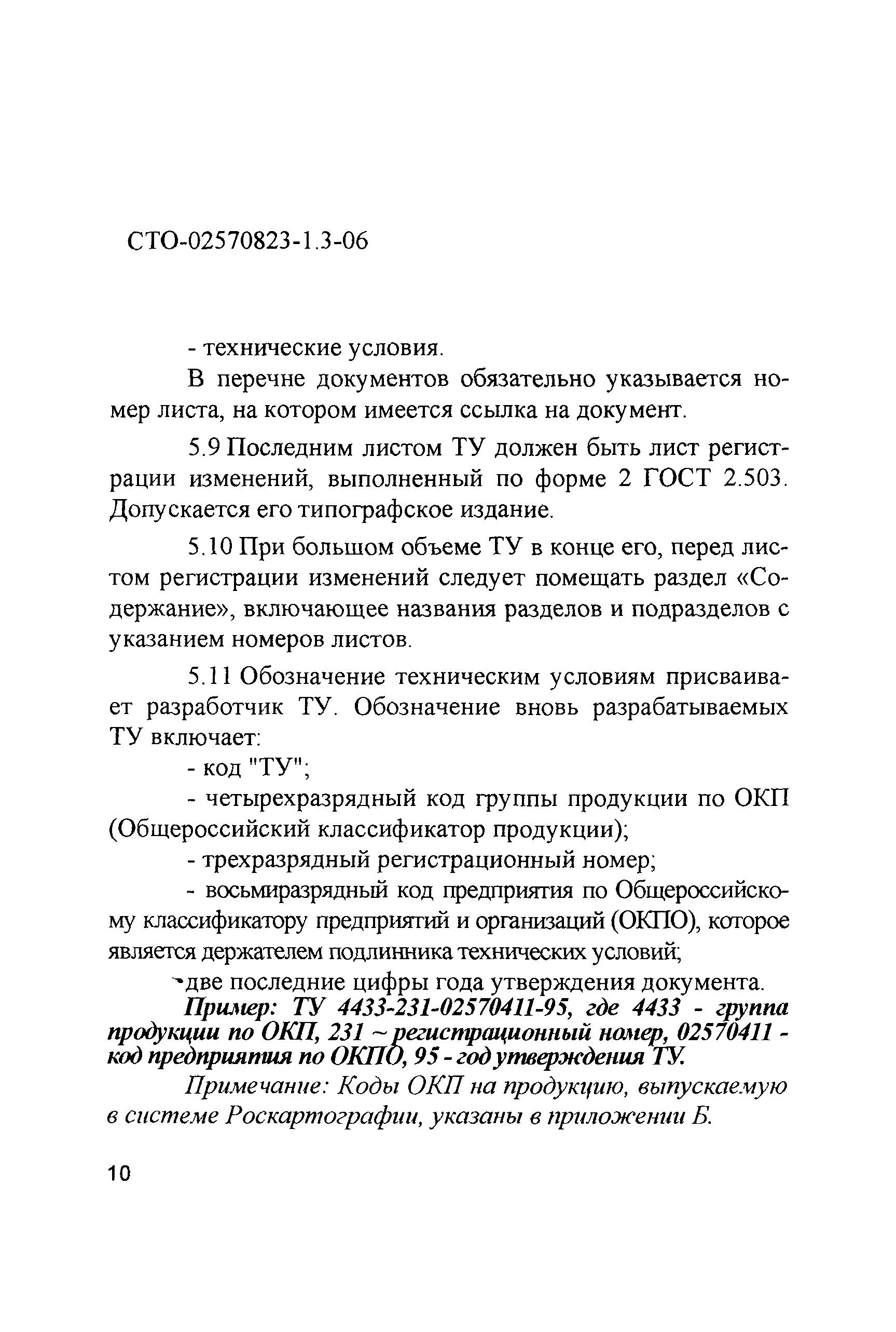 СТО 02570823-1.3-06