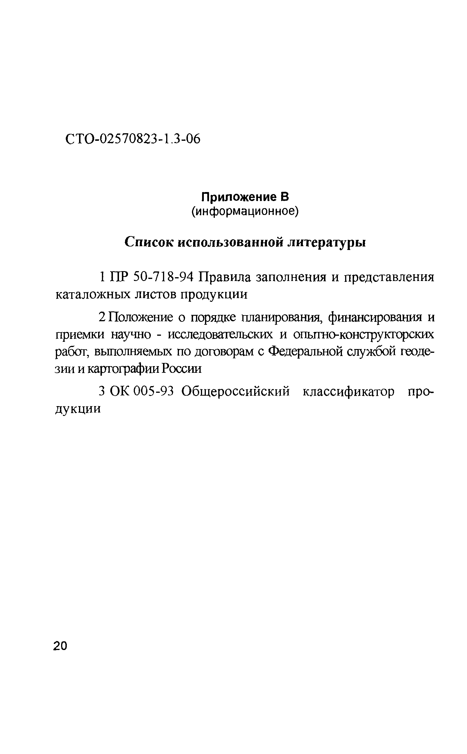 СТО 02570823-1.3-06