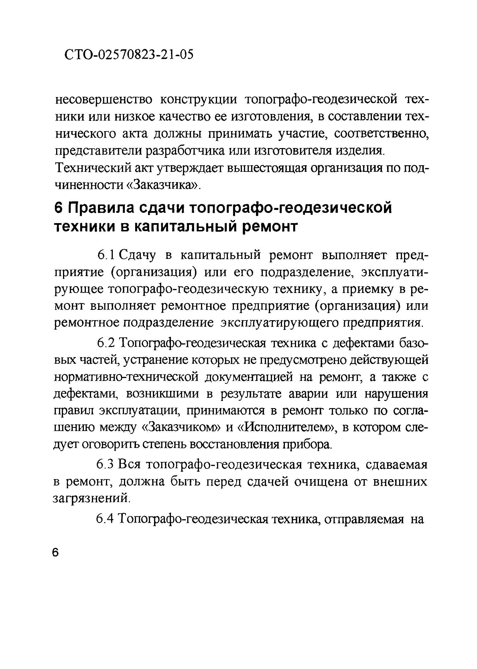 СТО 02570823-21-05