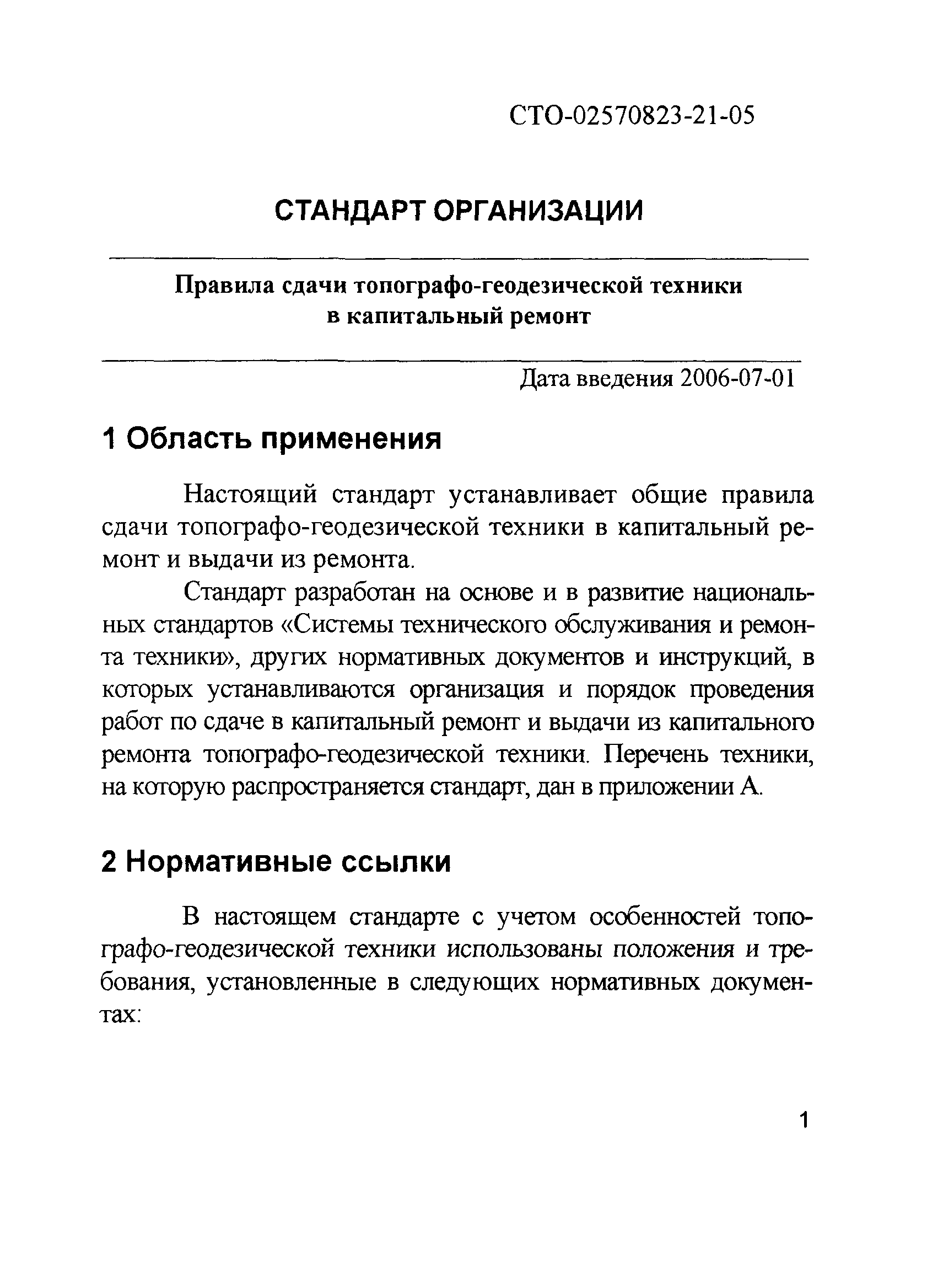 СТО 02570823-21-05