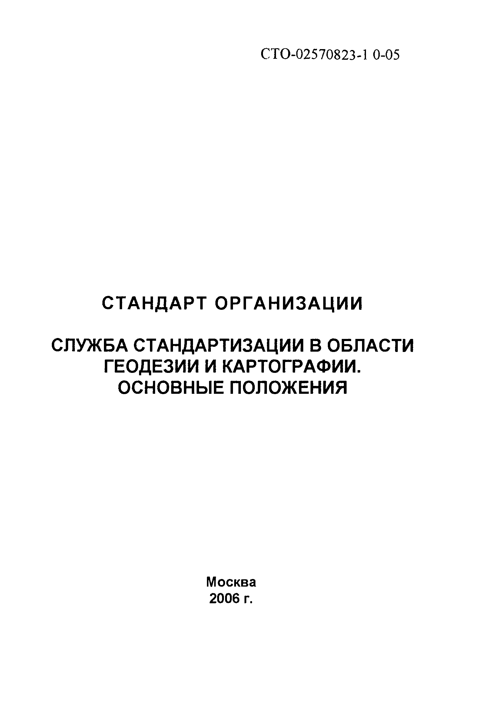 СТО 02570823-1.0-05