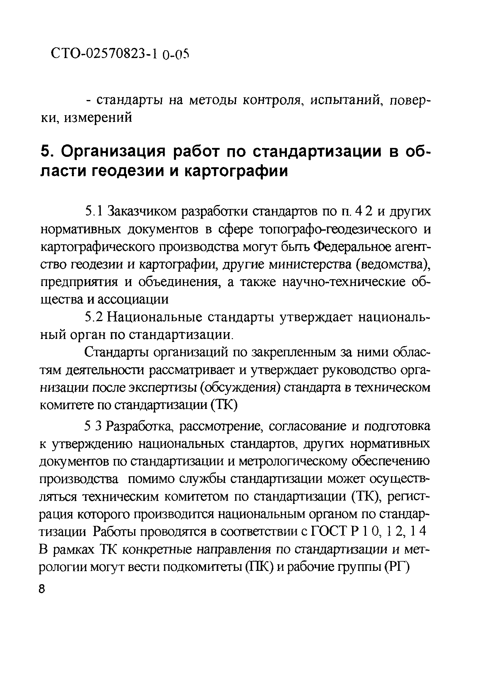 СТО 02570823-1.0-05