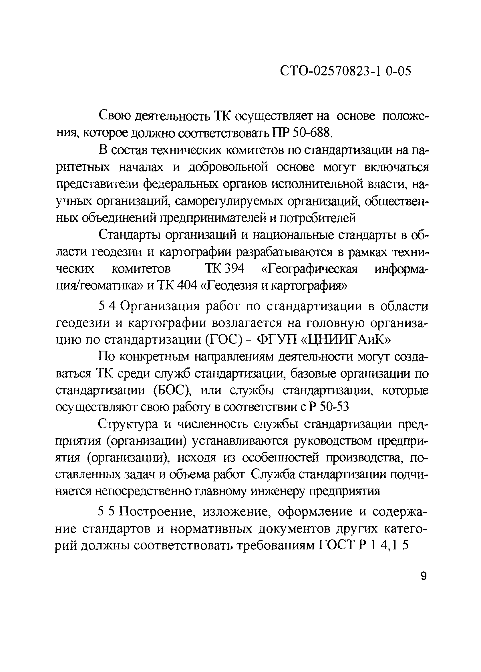 СТО 02570823-1.0-05